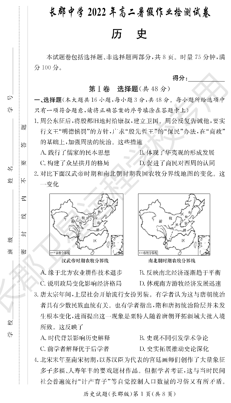 WM_历史试卷（长郡高二暑假作业检测）.pdf 第1页