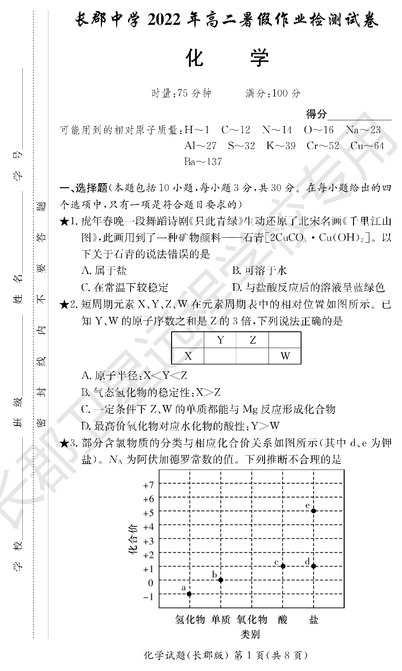 WM_化学试卷（长郡高二暑假作业检测）.pdf 第1页