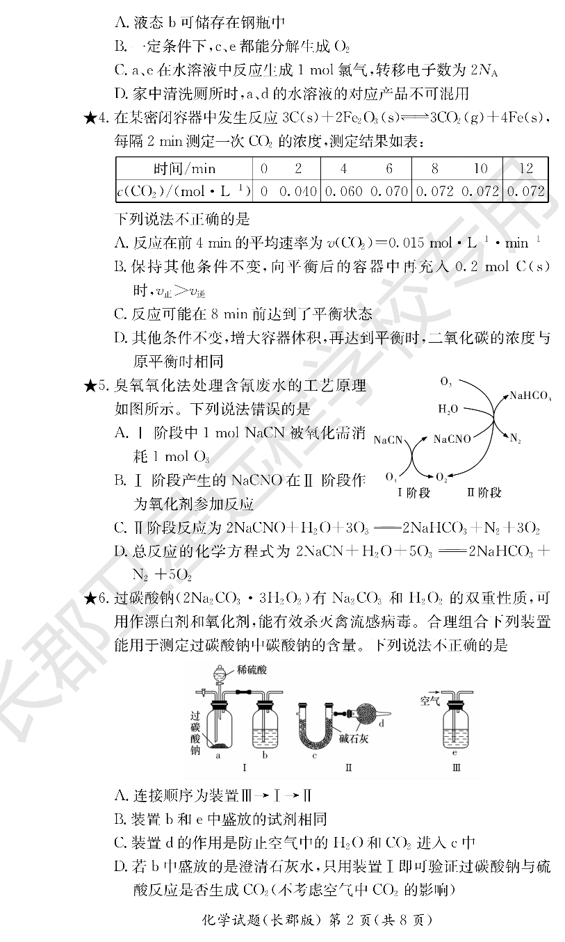 WM_化学试卷（长郡高二暑假作业检测）.pdf 第2页