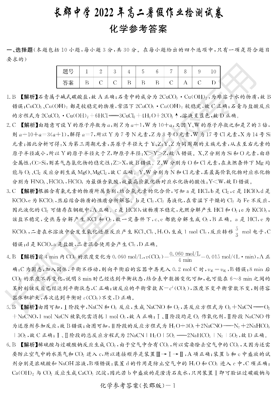 WM_化学答案（长郡高二暑假作业检测）.pdf 第1页