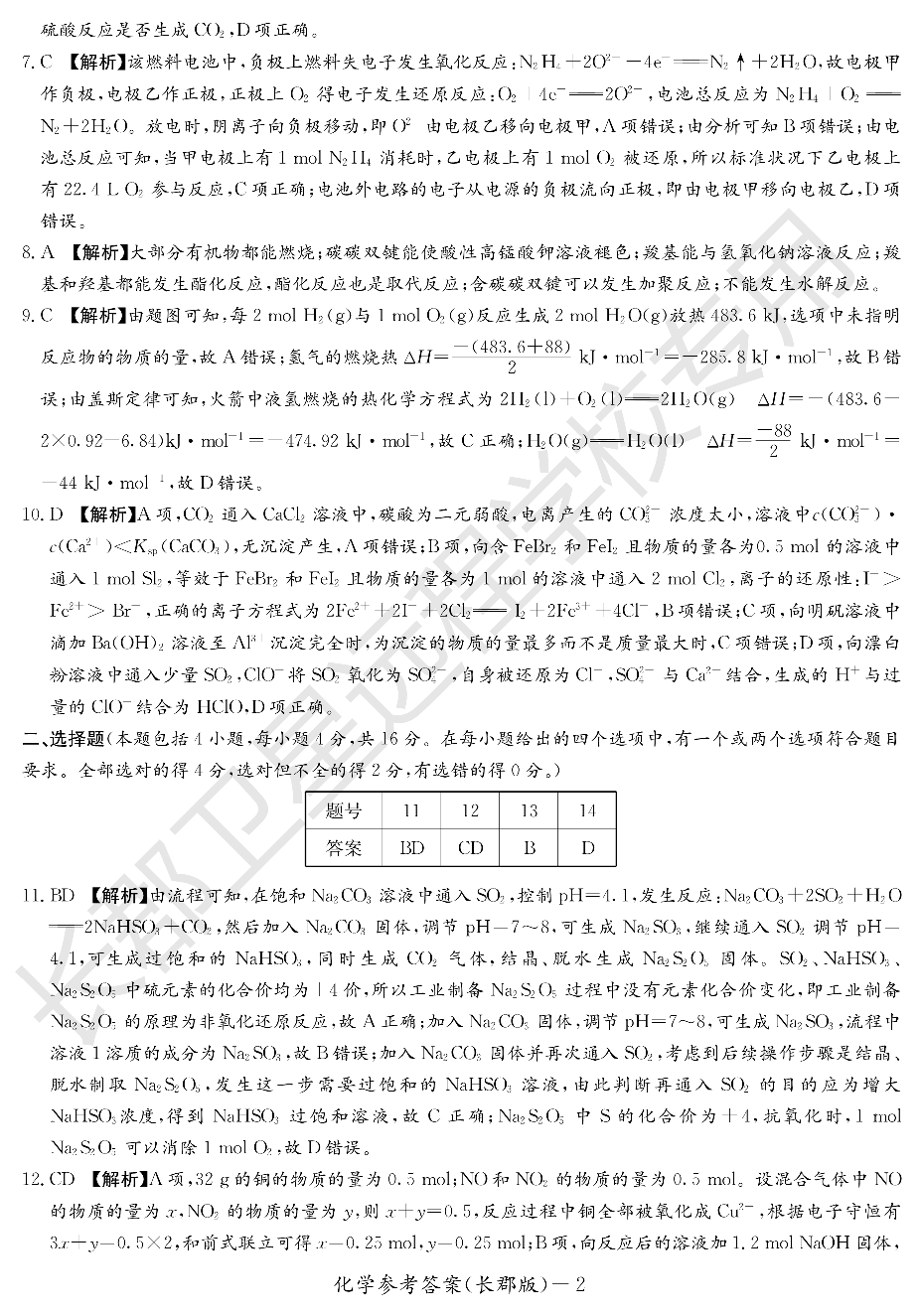 WM_化学答案（长郡高二暑假作业检测）.pdf 第2页