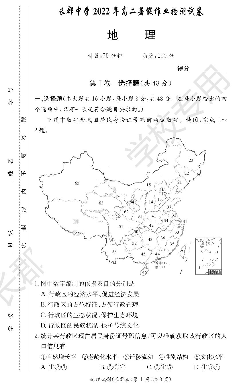 WM_地理试卷（长郡高二暑假作业检测）.pdf 第1页