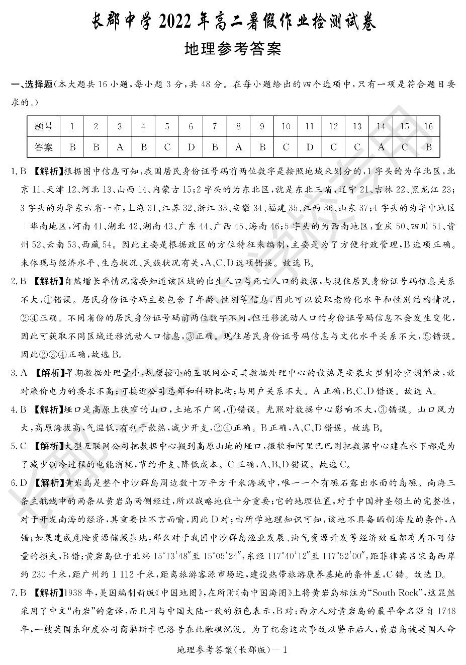 WM_地理答案（长郡高二暑假作业检测）.pdf 第1页