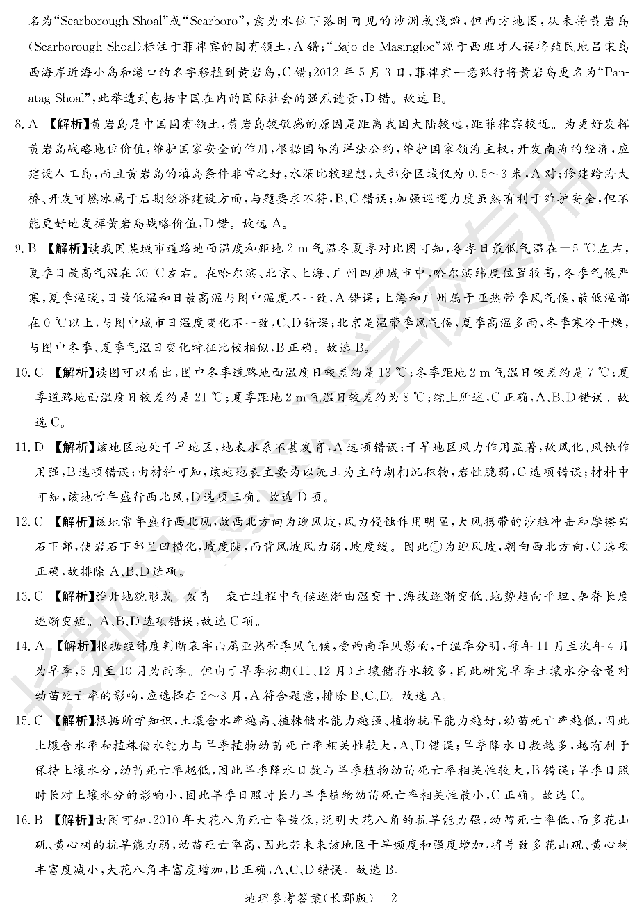 WM_地理答案（长郡高二暑假作业检测）.pdf 第2页