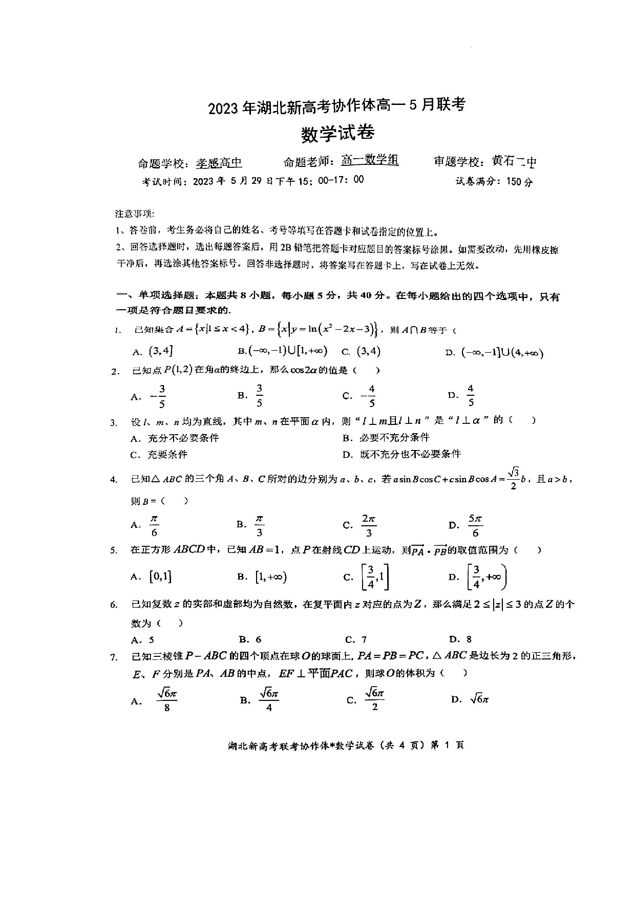 2023年湖北新高考协作体高一5月联考数学试卷（附答案）.docx 第1页