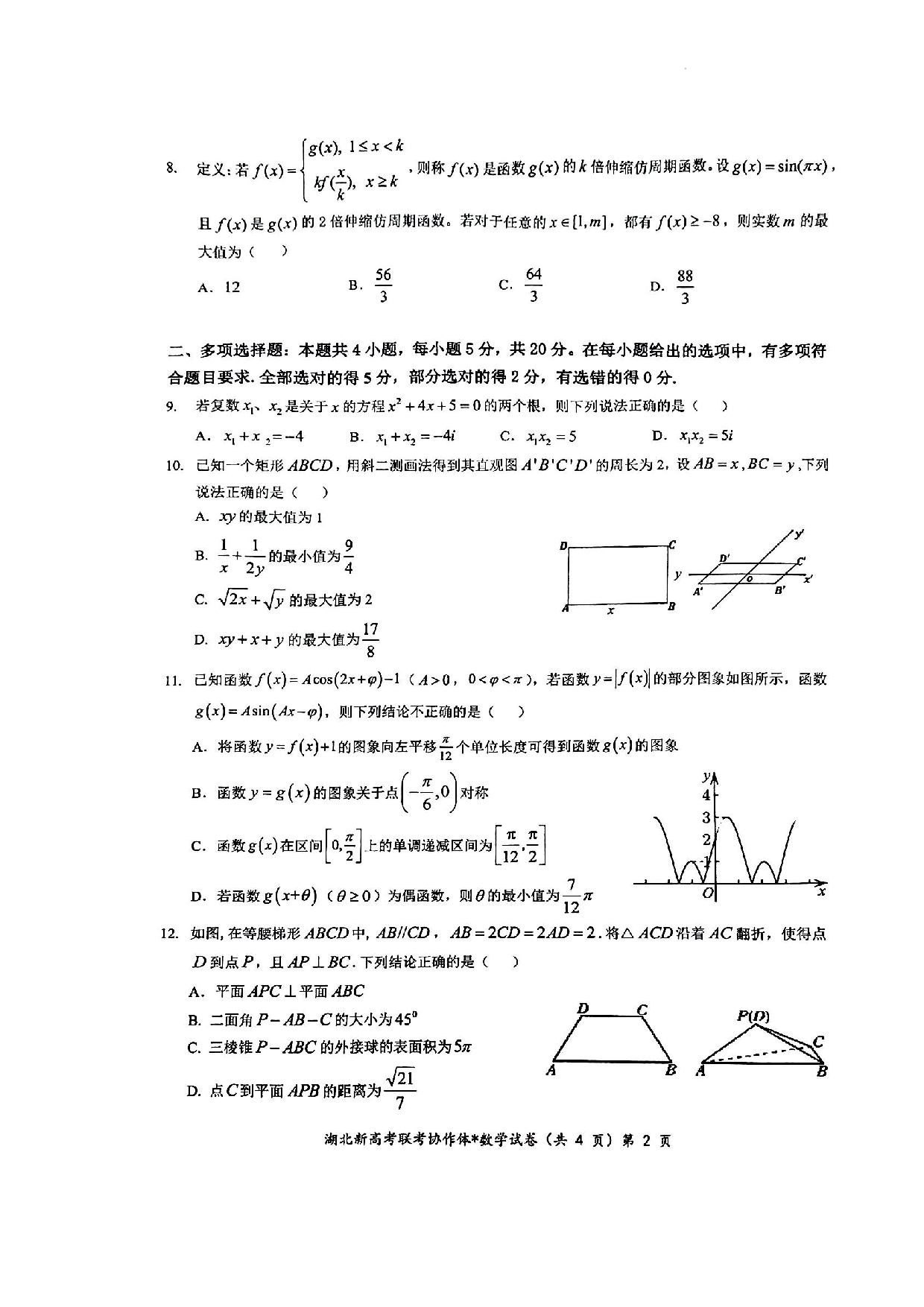 2023年湖北新高考协作体高一5月联考数学试卷（附答案）.docx 第2页