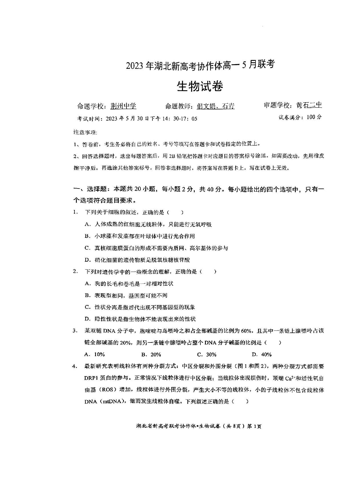 2023年湖北新高考协作体高一5月联考生物试卷（附答案）.docx 第1页