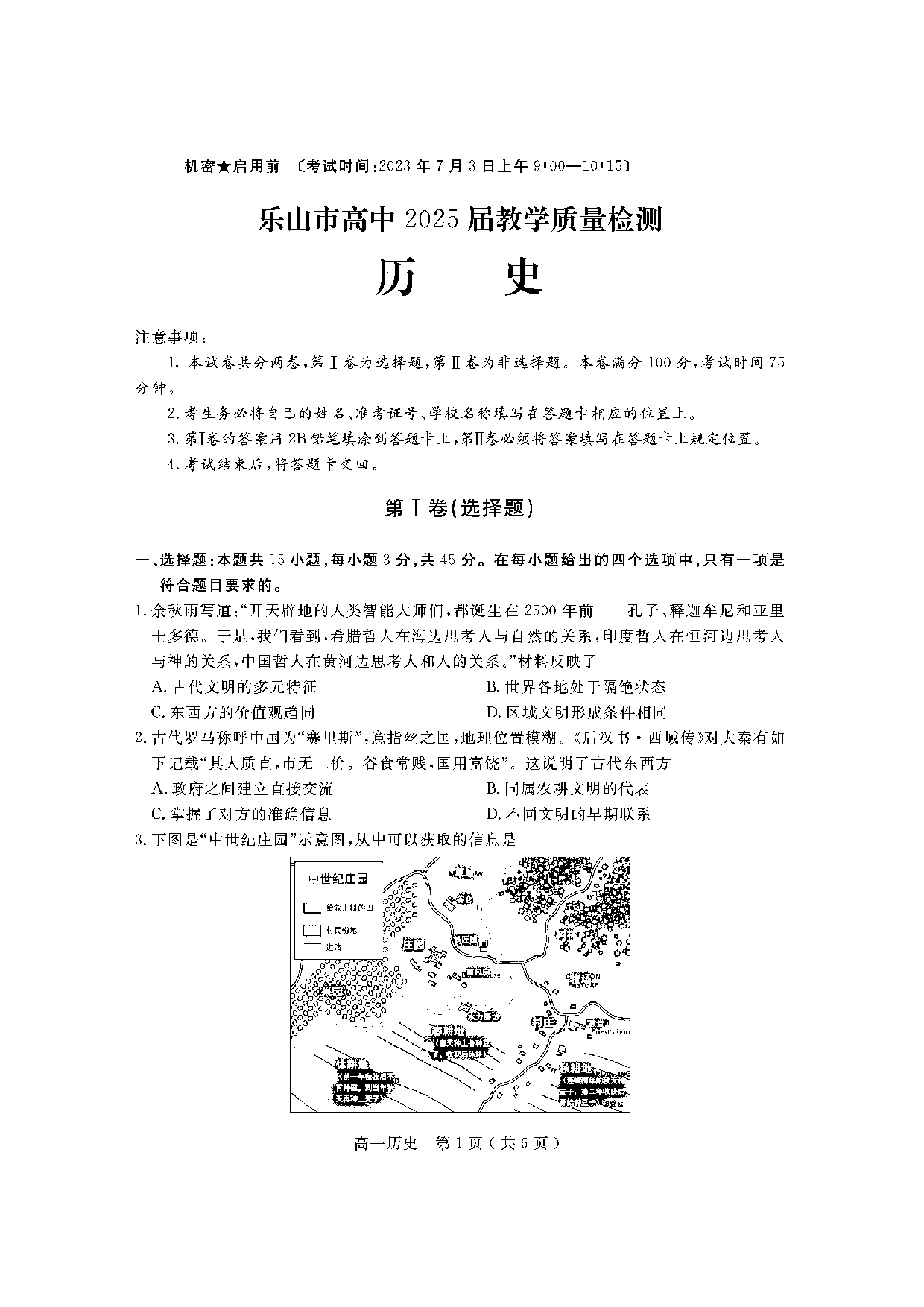 【高一】四川省乐山市2022-2023学年高一下学期期末考试+历史.pdf 第1页