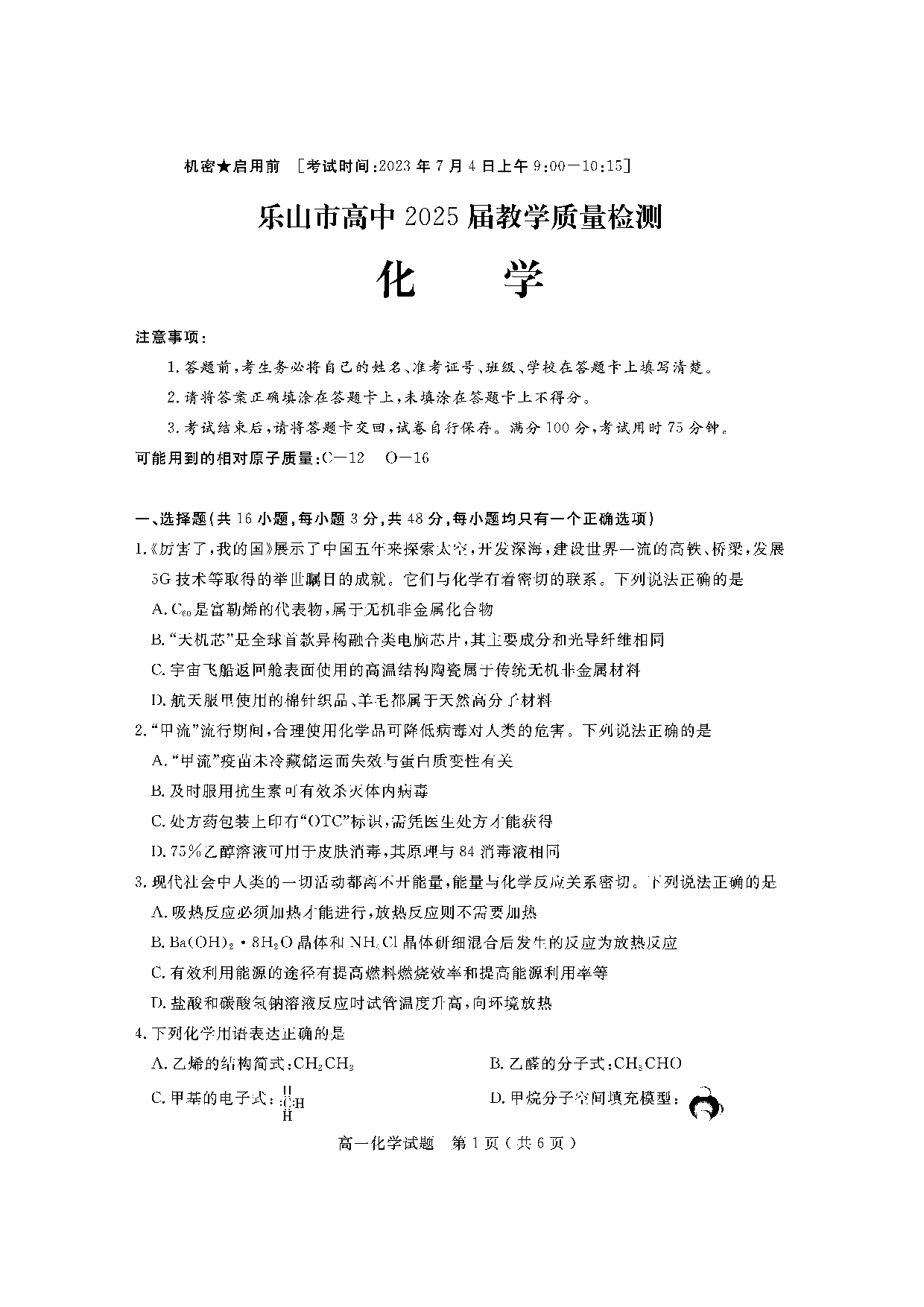 【高一】四川省乐山市2022-2023学年高一下学期期末考试+化学.pdf 第1页