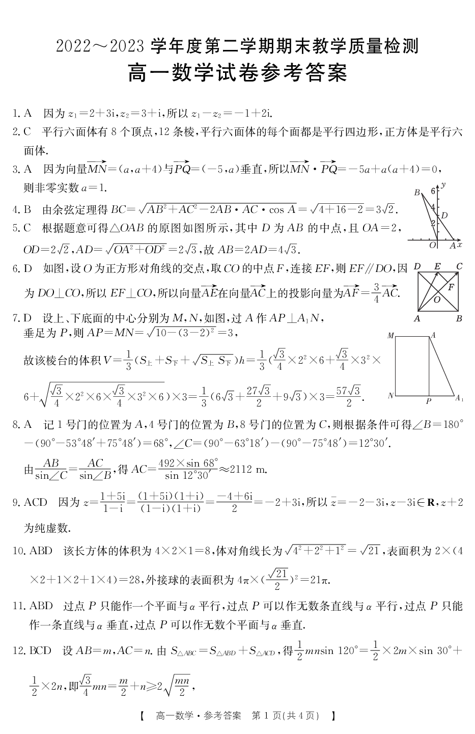 【高一】陕西省商洛市2022-2023学年高一下学期期末教学质量检测+数学答案.pdf 第1页