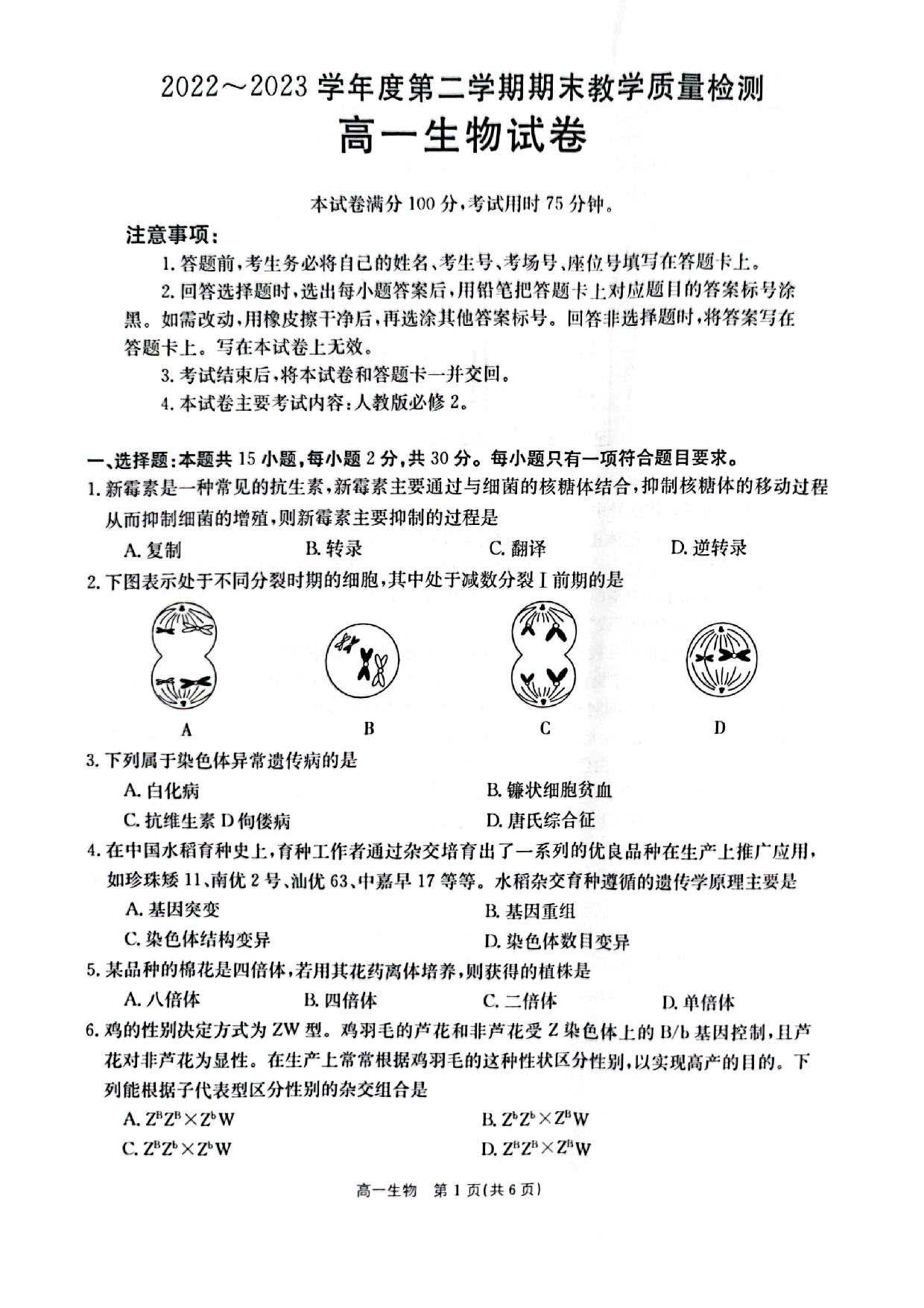 【高一】陕西省商洛市2022-2023学年高一下学期期末教学质量检测+生物.pdf 第1页