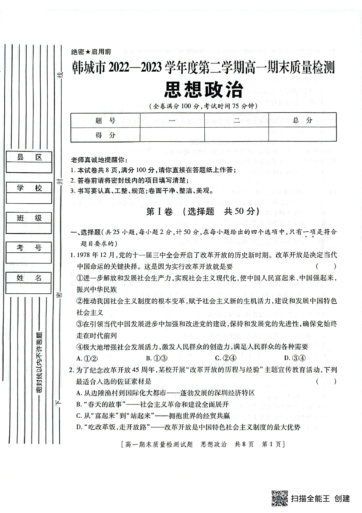 【高一】陕西省韩城市2022-2023学年高一下学期期末质量检测+政治.pdf 第1页