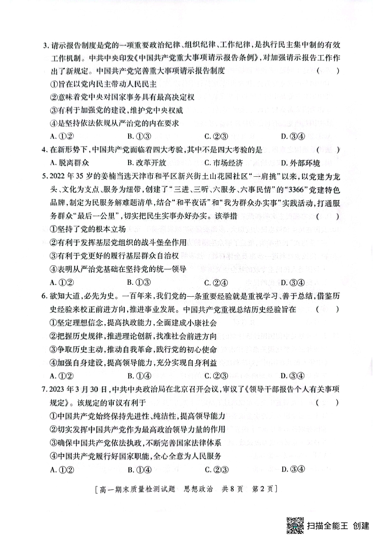 【高一】陕西省韩城市2022-2023学年高一下学期期末质量检测+政治.pdf 第2页