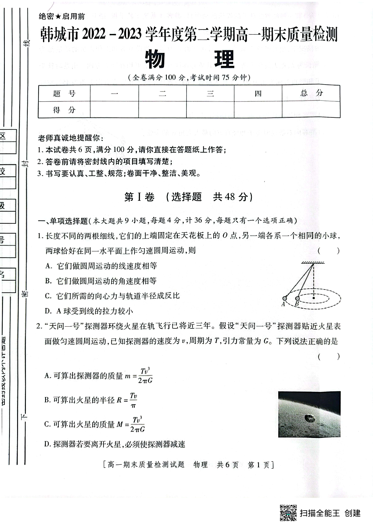 【高一】陕西省韩城市2022-2023学年高一下学期期末质量检测+物理.pdf 第1页