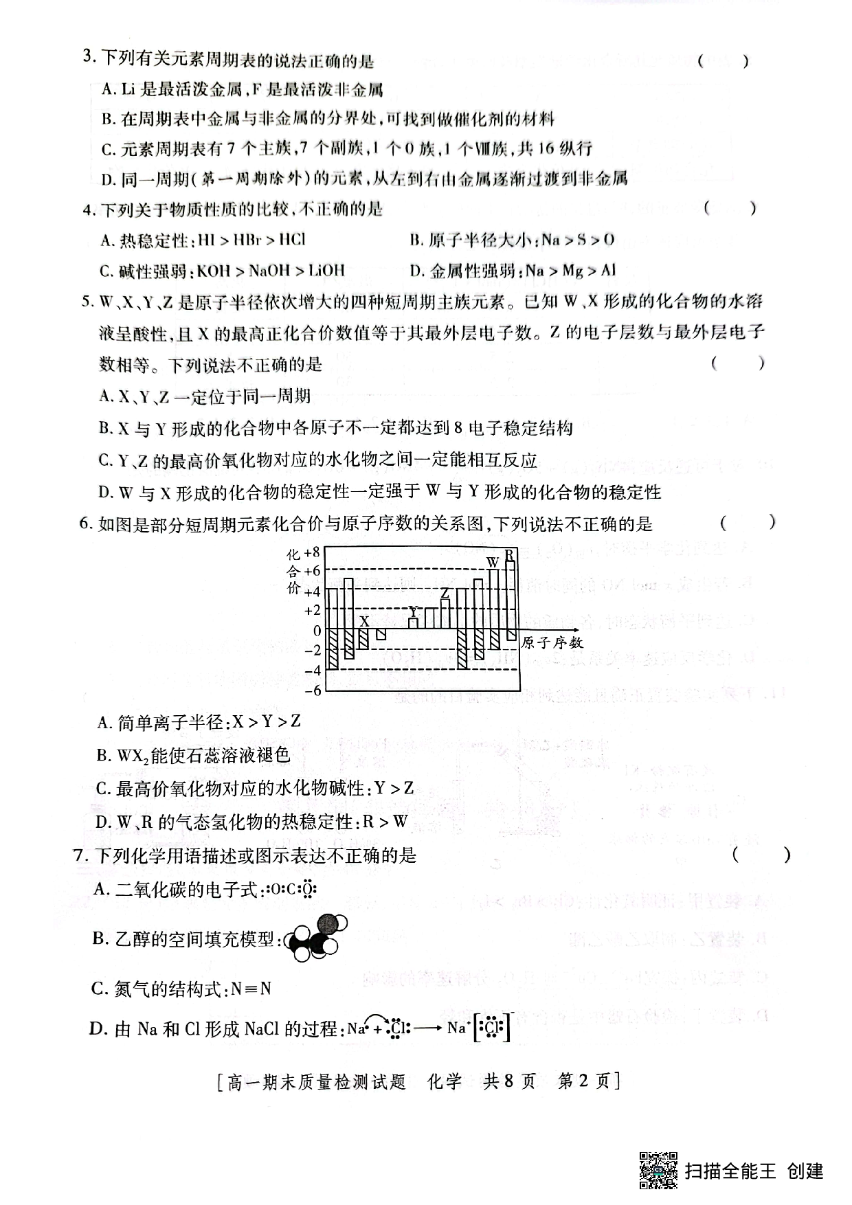 【高一】陕西省韩城市2022-2023学年高一下学期期末质量检测+化学.pdf 第2页