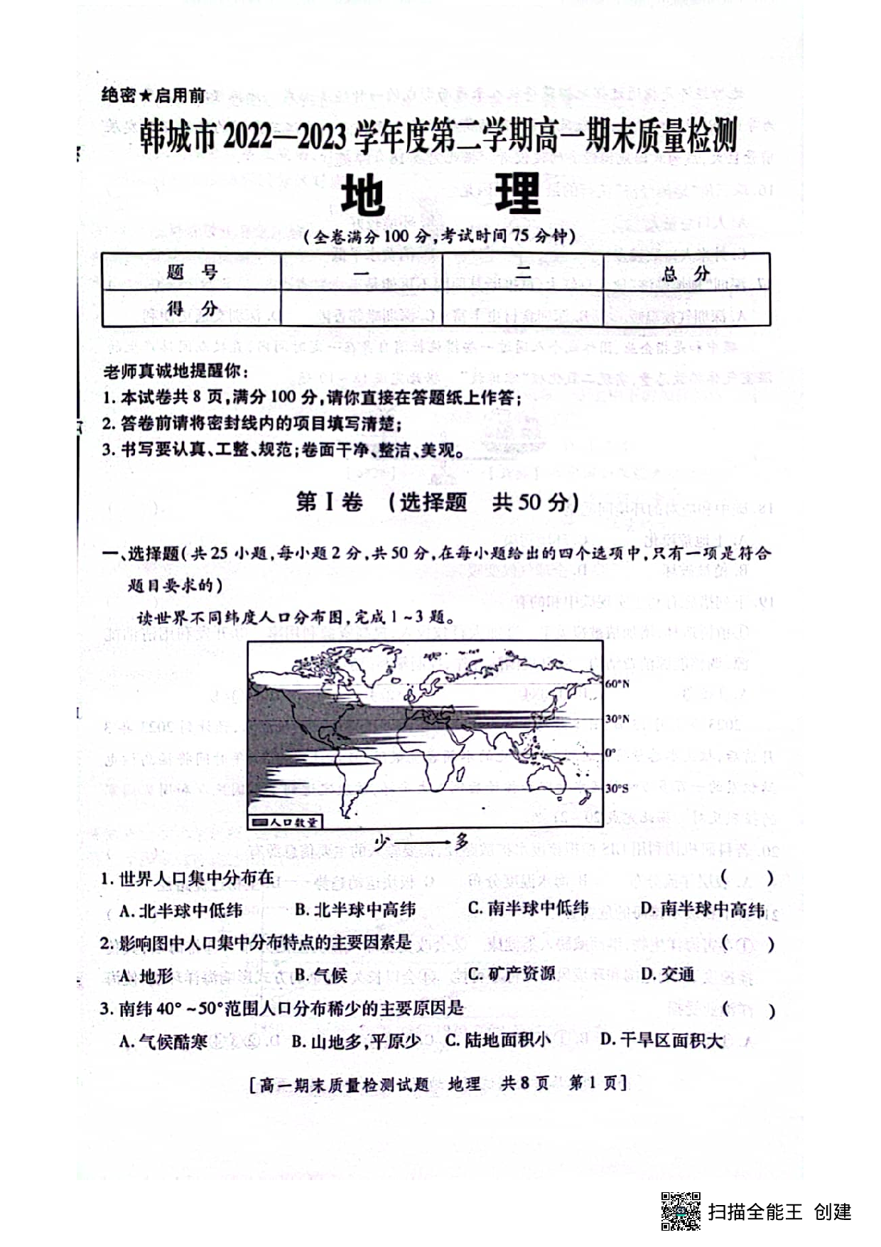 【高一】陕西省韩城市2022-2023学年高一下学期期末质量检测+地理.pdf 第1页