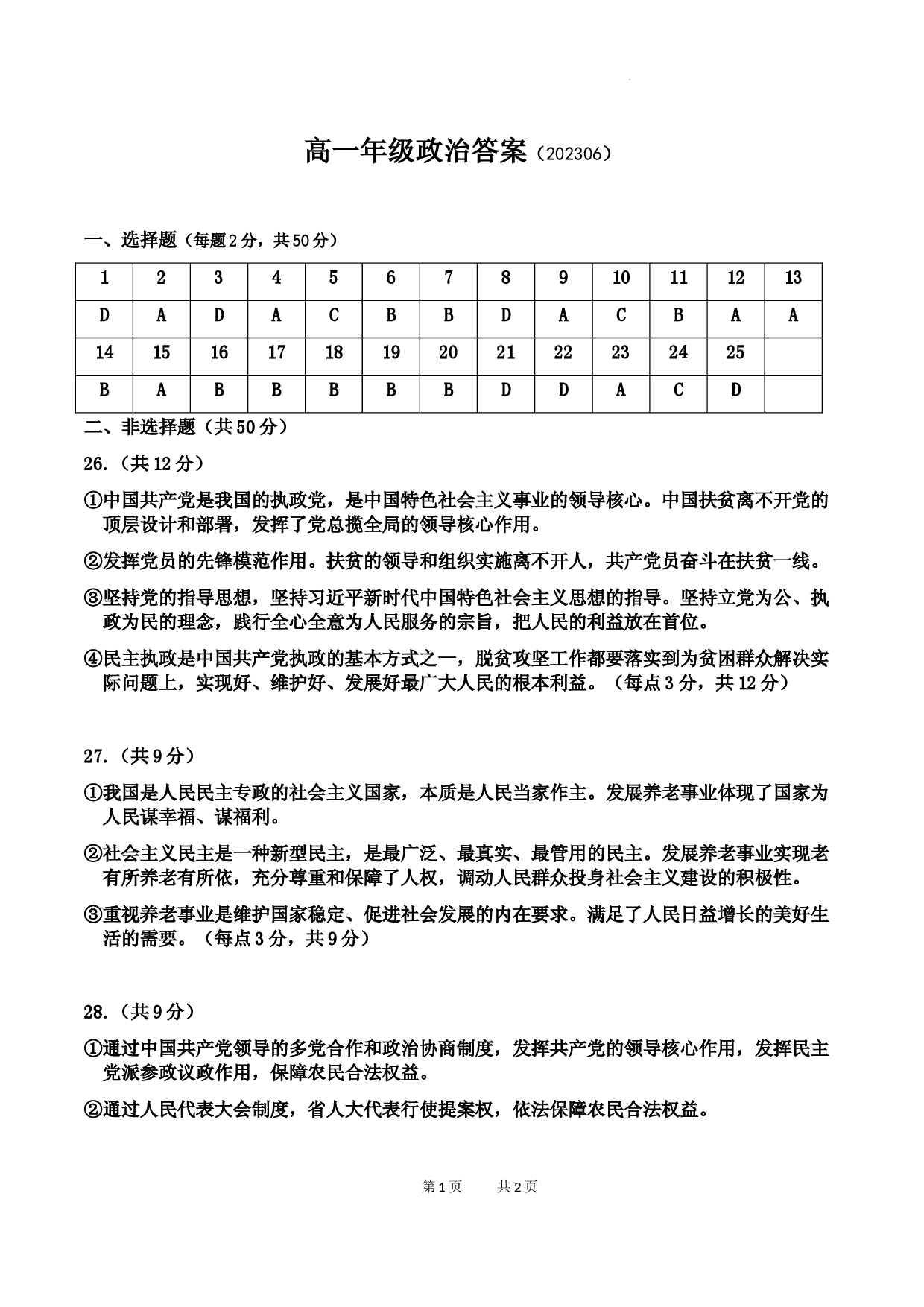 【高一】陕西省宝鸡市2022-2023学年高一下学期期末检测++政治答案.docx 第1页