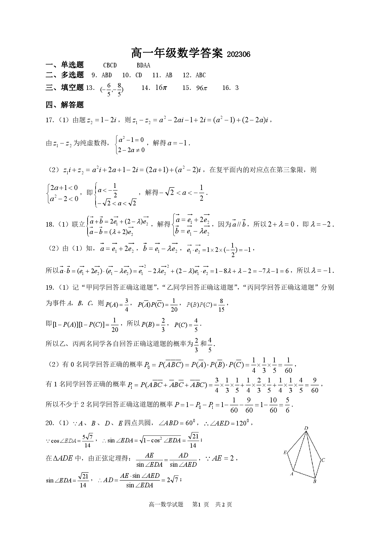 【高一】陕西省宝鸡市2022-2023学年高一下学期期末检测++数学答案.pdf 第1页