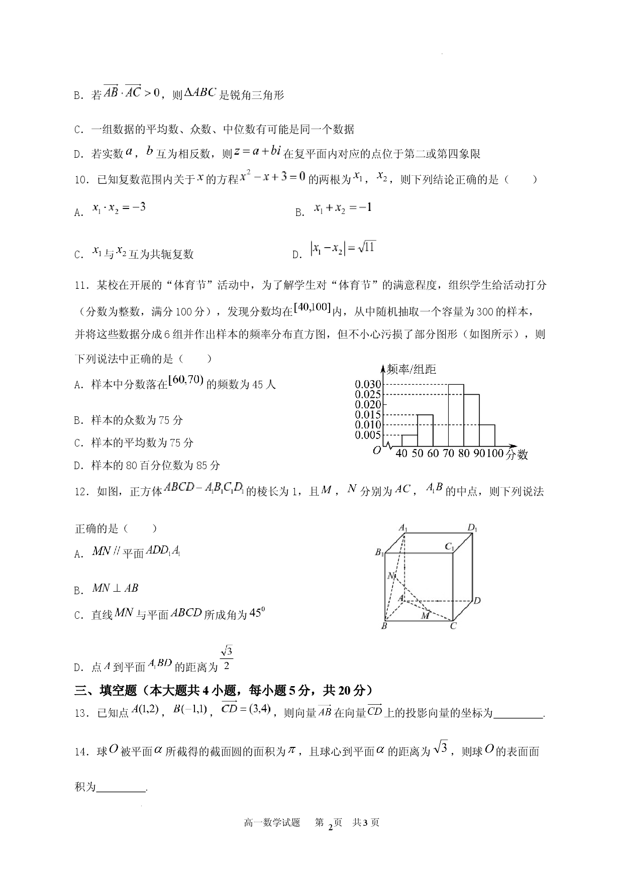 【高一】陕西省宝鸡市2022-2023学年高一下学期期末检测++数学.docx 第2页