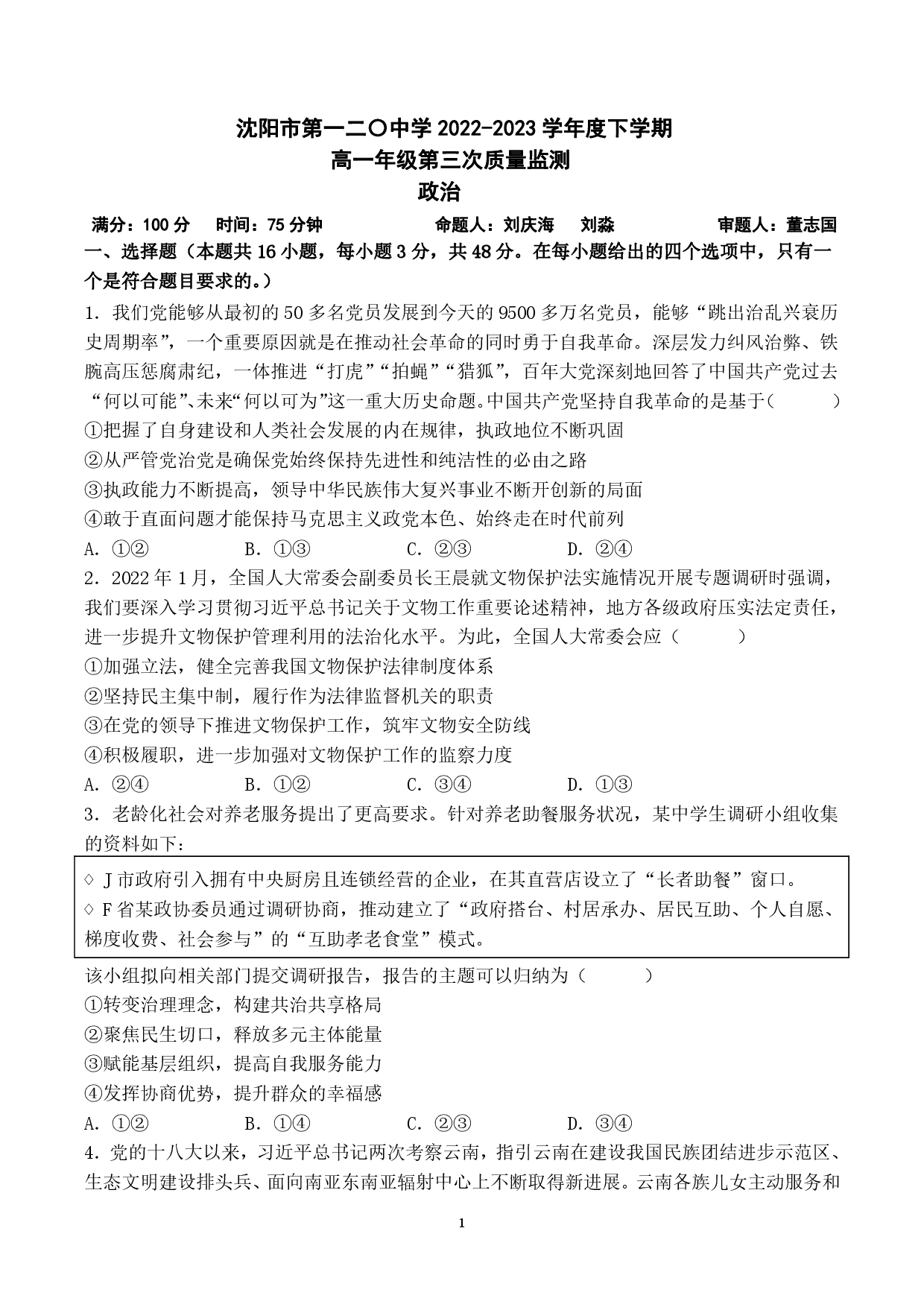 【高一】辽宁省沈阳市第一二〇中学2022-2023学年高一下学期第三次质量监测++政治.pdf 第1页