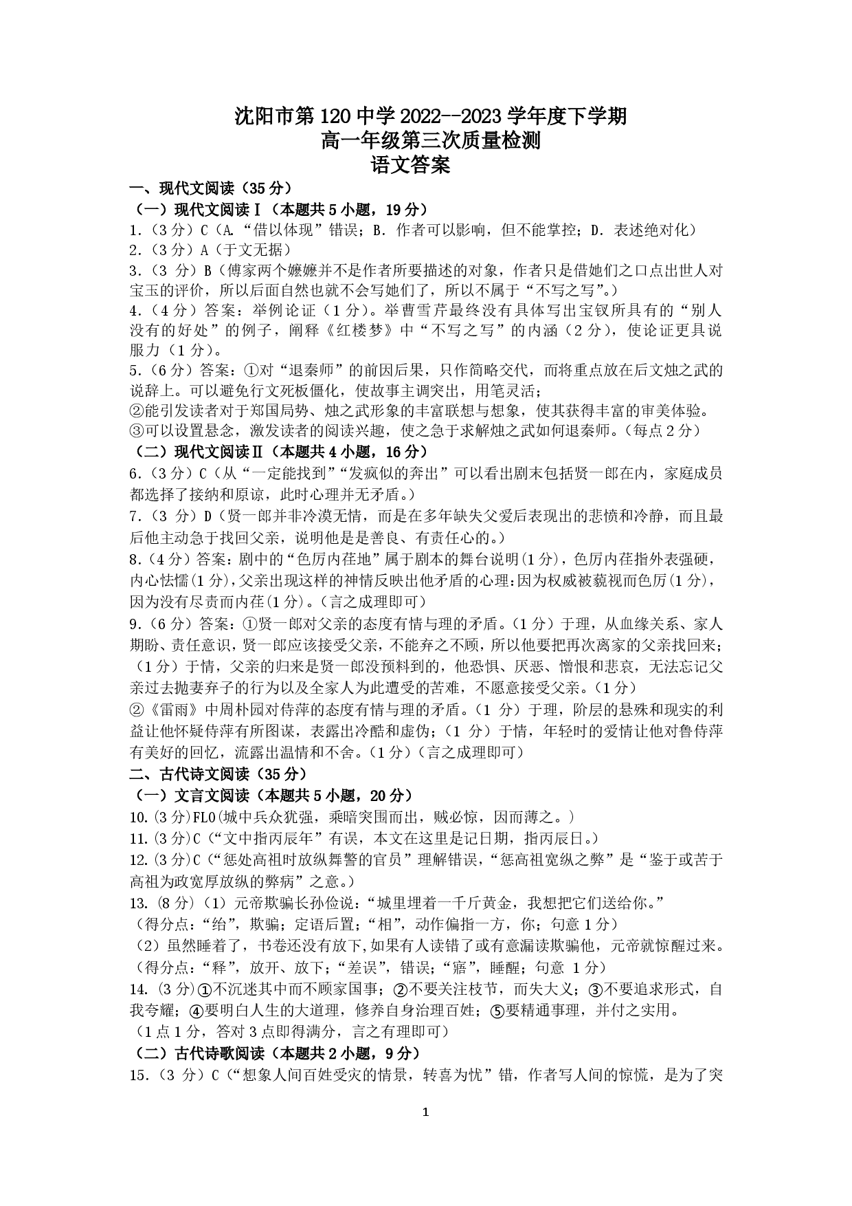 【高一】辽宁省沈阳市第一二〇中学2022-2023学年高一下学期第三次质量监测++语文答案.pdf 第1页