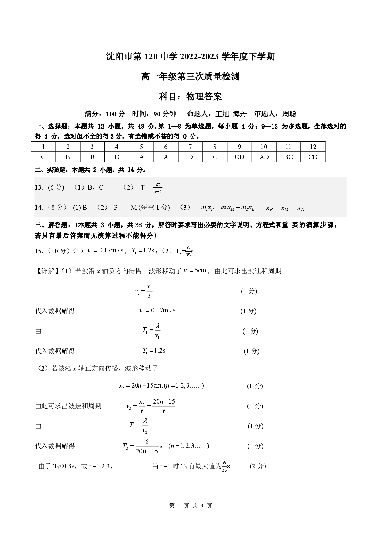【高一】辽宁省沈阳市第一二〇中学2022-2023学年高一下学期第三次质量监测++物理答案.pdf 第1页