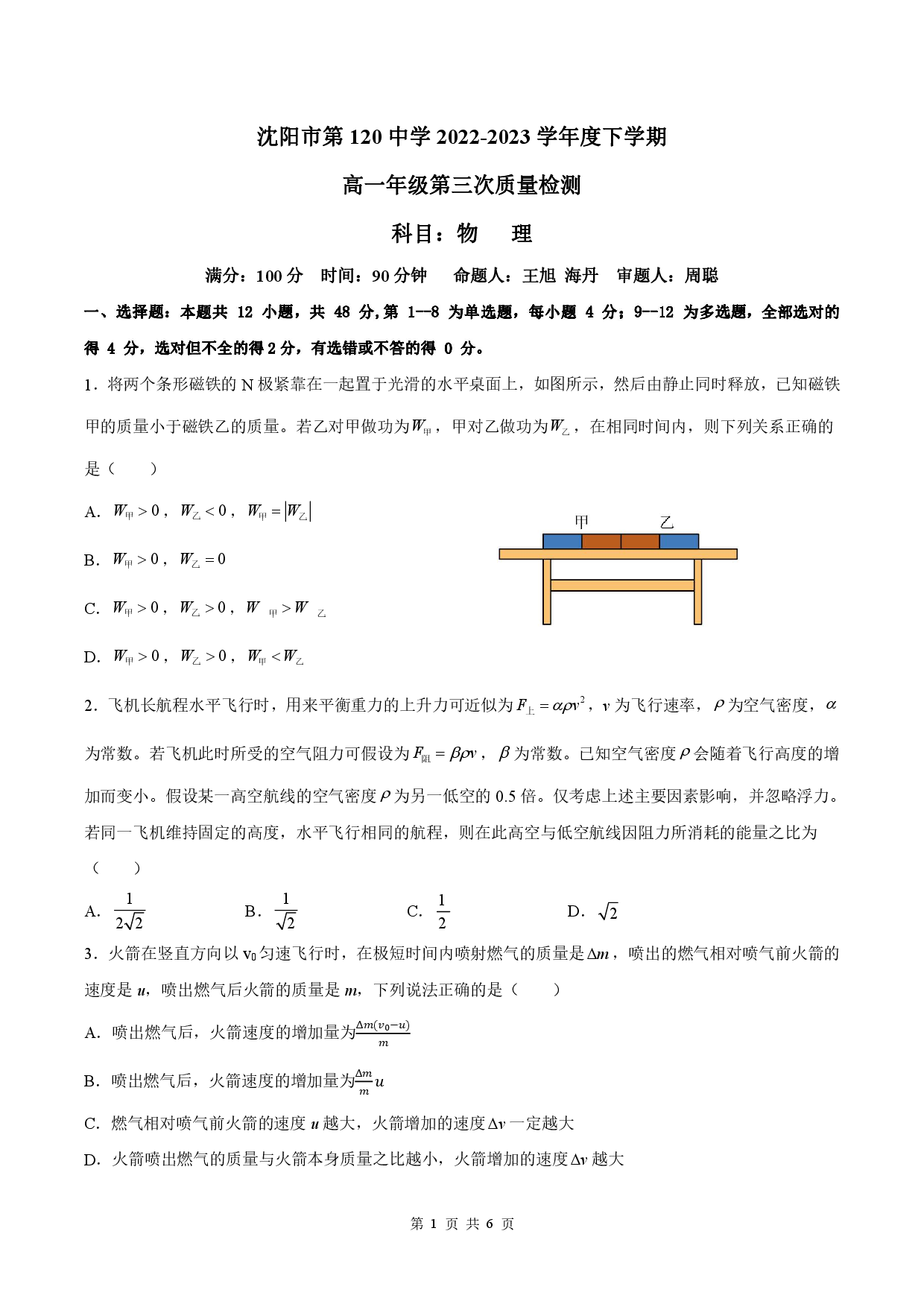 【高一】辽宁省沈阳市第一二〇中学2022-2023学年高一下学期第三次质量监测++物理.pdf 第1页
