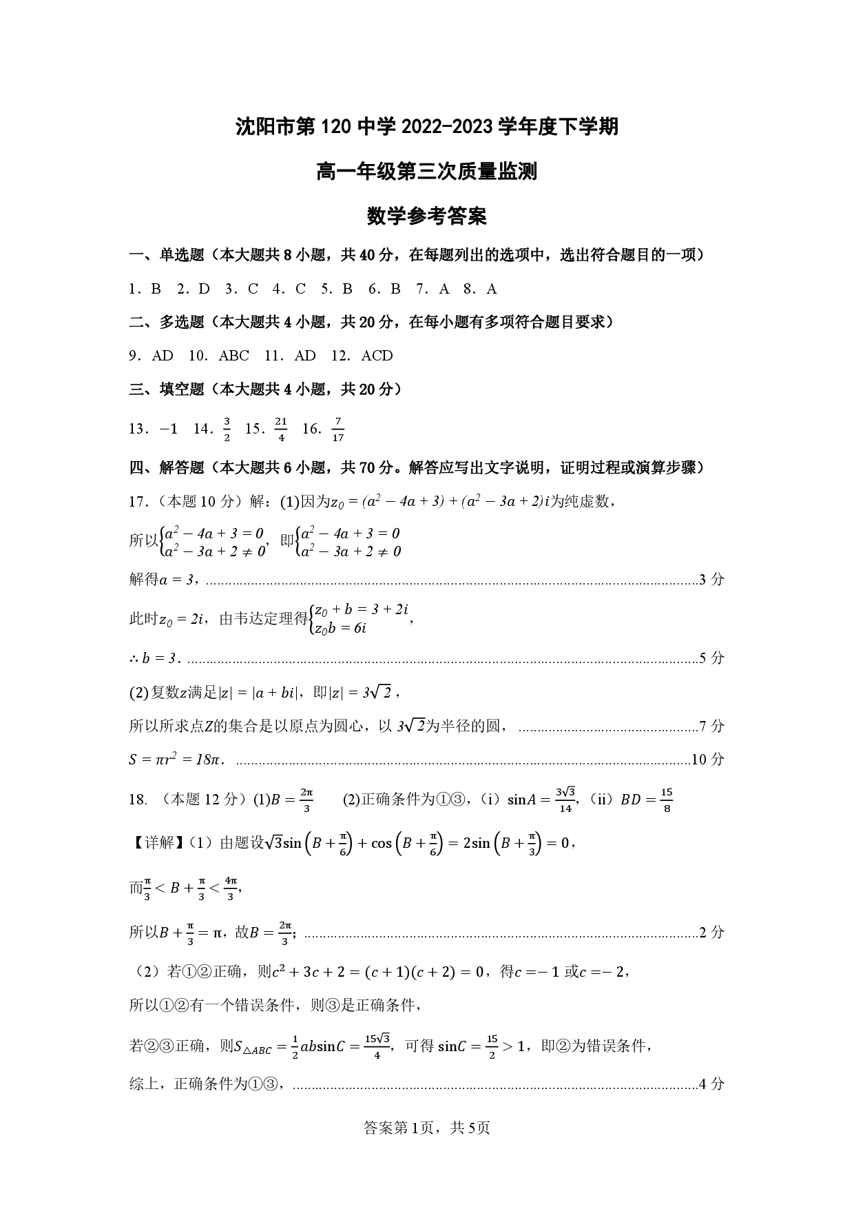 【高一】辽宁省沈阳市第一二〇中学2022-2023学年高一下学期第三次质量监测++数学答案.pdf 第1页