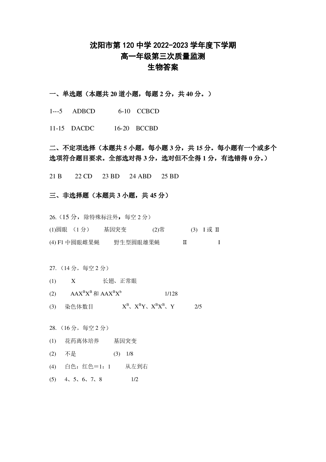 【高一】辽宁省沈阳市第一二〇中学2022-2023学年高一下学期第三次质量监测++生物答案.pdf 第1页
