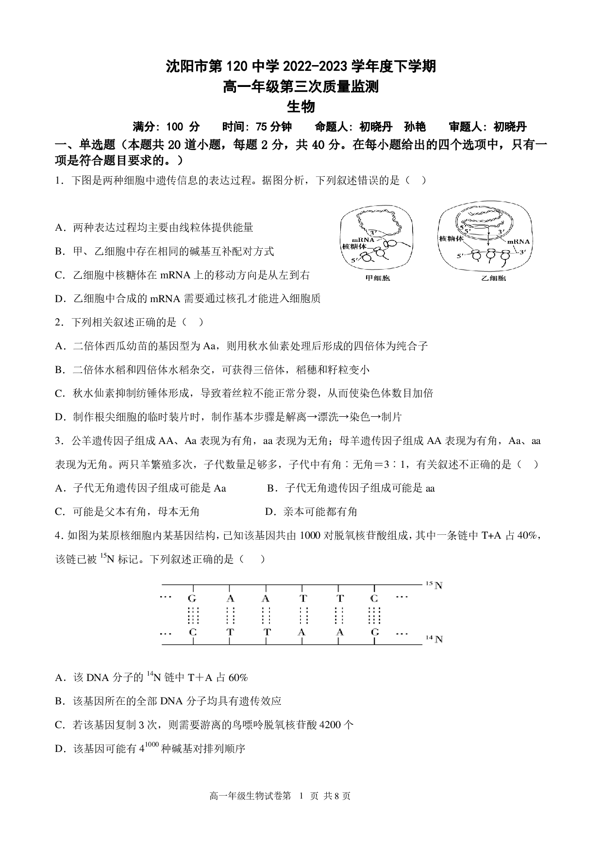 【高一】辽宁省沈阳市第一二〇中学2022-2023学年高一下学期第三次质量监测++生物.pdf 第1页