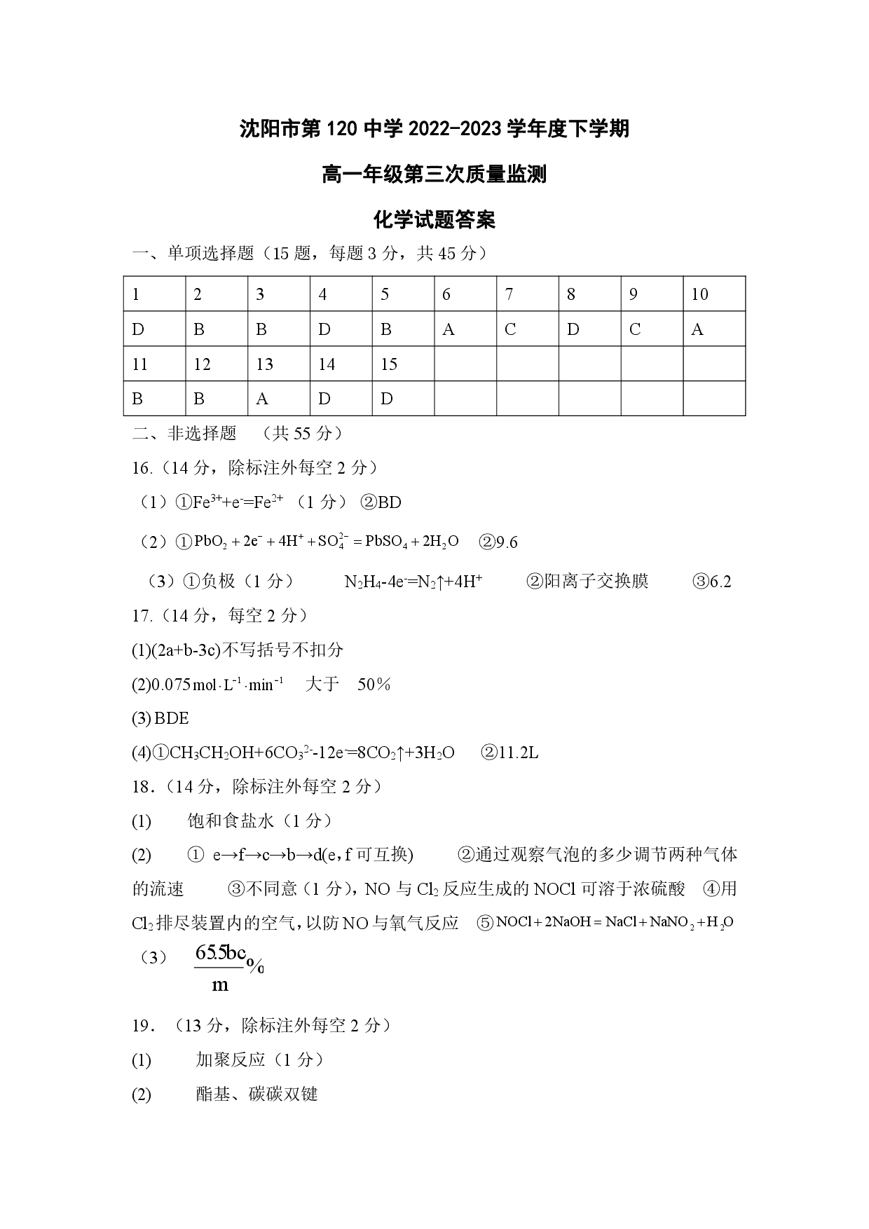 【高一】辽宁省沈阳市第一二〇中学2022-2023学年高一下学期第三次质量监测++化学答案.pdf 第1页