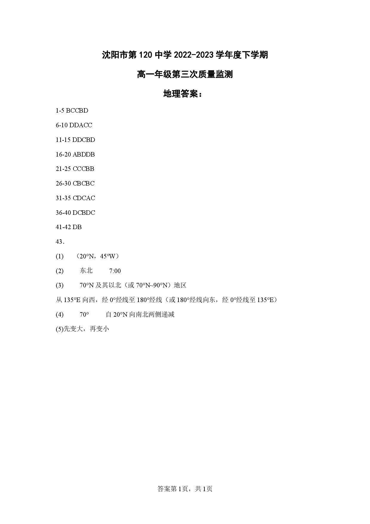【高一】辽宁省沈阳市第一二〇中学2022-2023学年高一下学期第三次质量监测++地理答案.pdf 第1页