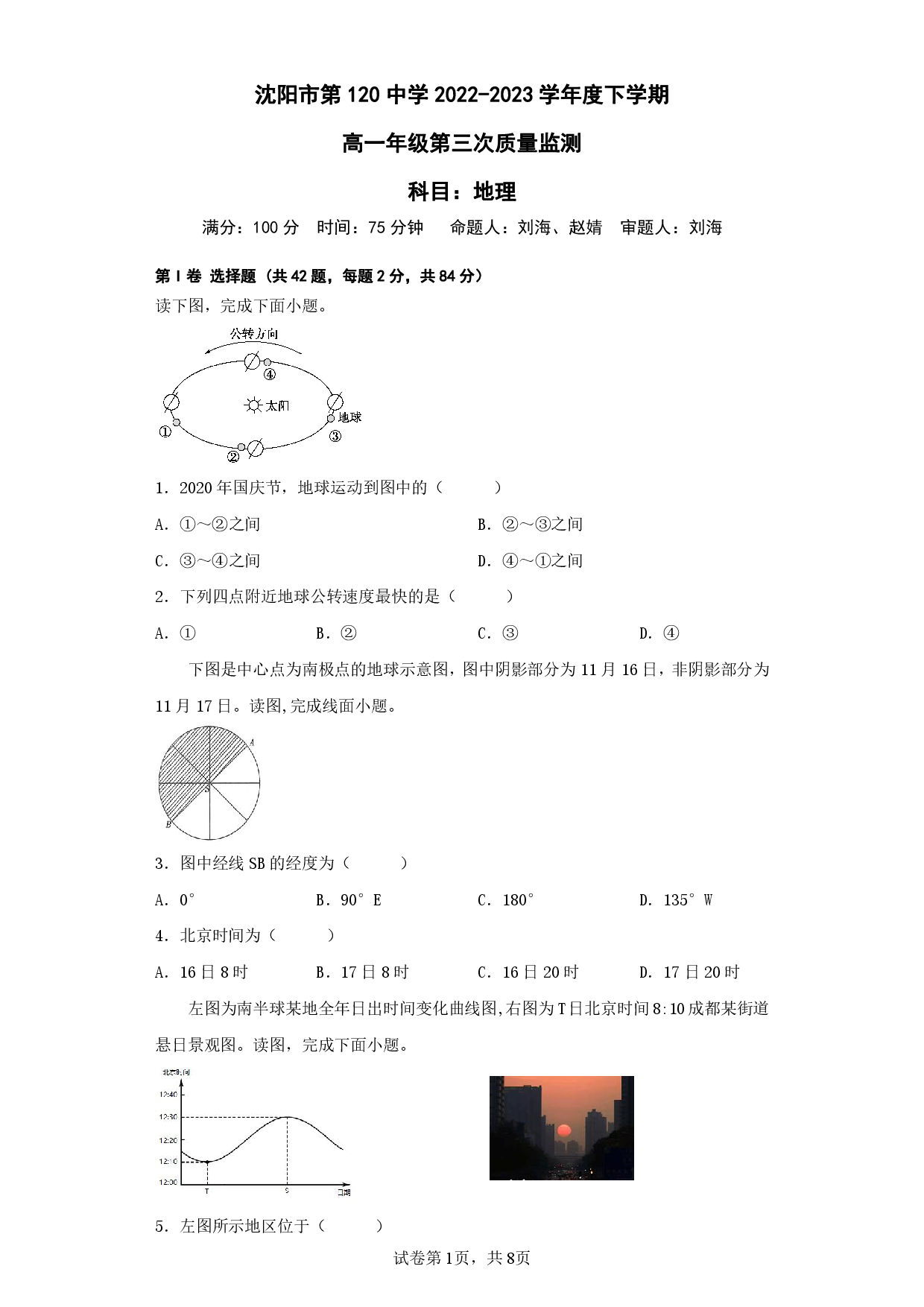 【高一】辽宁省沈阳市第一二〇中学2022-2023学年高一下学期第三次质量监测++地理.pdf 第1页