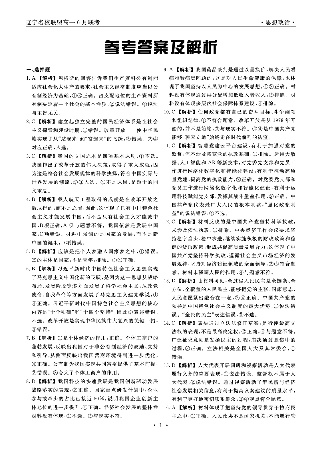 【高一】辽宁省名校联盟2022-2023学年高一下学期6月联合考试++政治答案.pdf 第1页