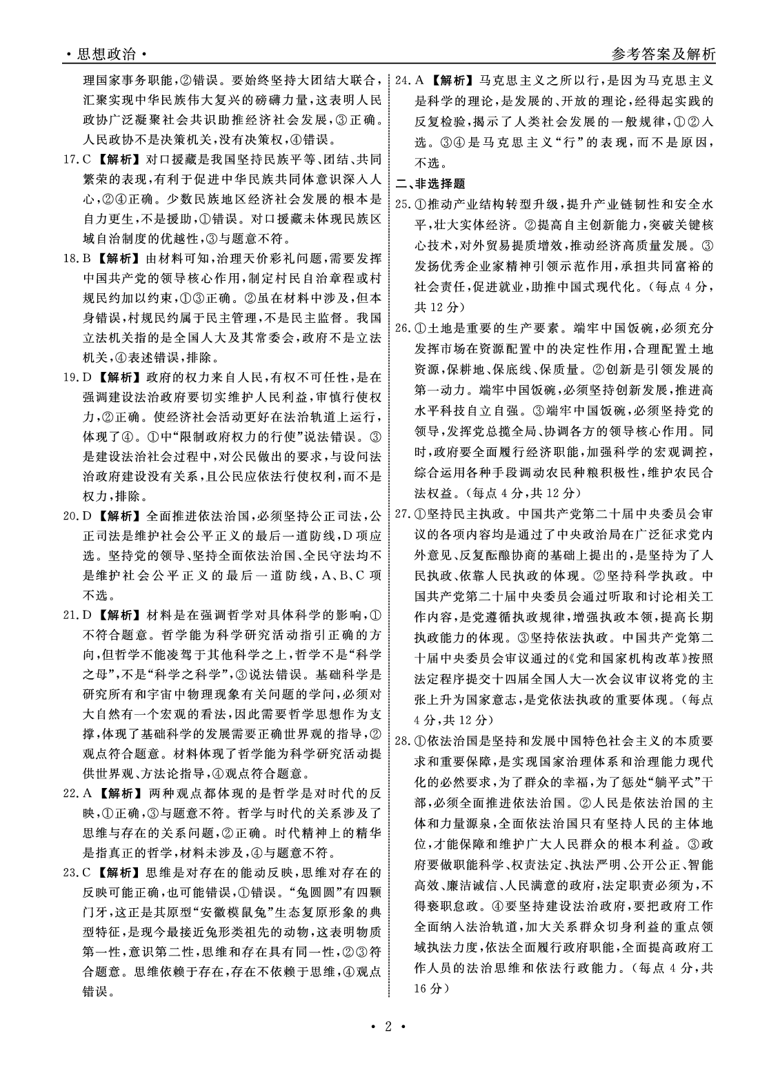 【高一】辽宁省名校联盟2022-2023学年高一下学期6月联合考试++政治答案.pdf 第2页