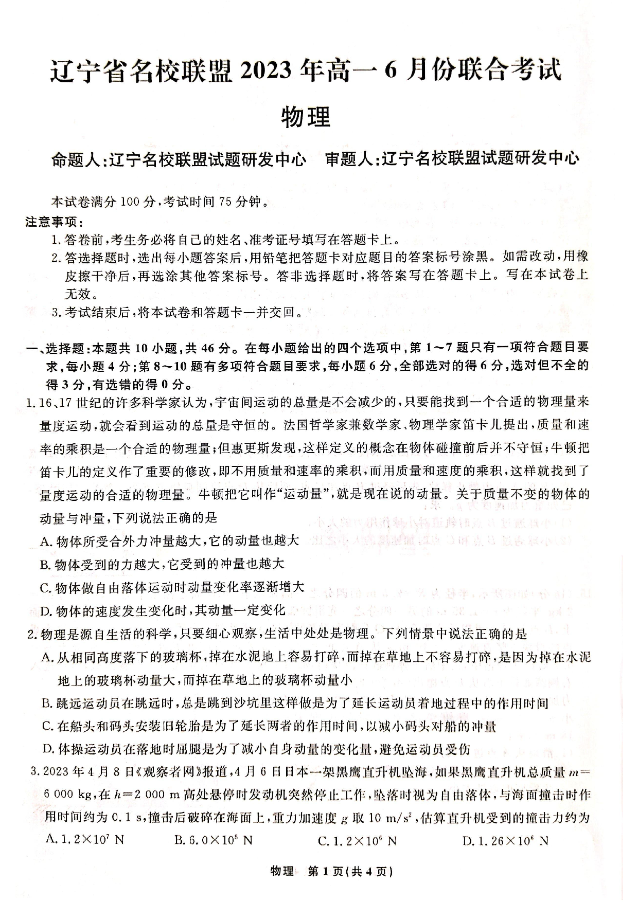 【高一】辽宁省名校联盟2022-2023学年高一下学期6月联合考试++物理.pdf 第1页
