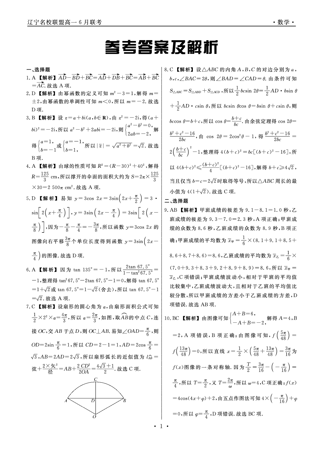 【高一】辽宁省名校联盟2022-2023学年高一下学期6月联合考试++数学答案.pdf 第1页