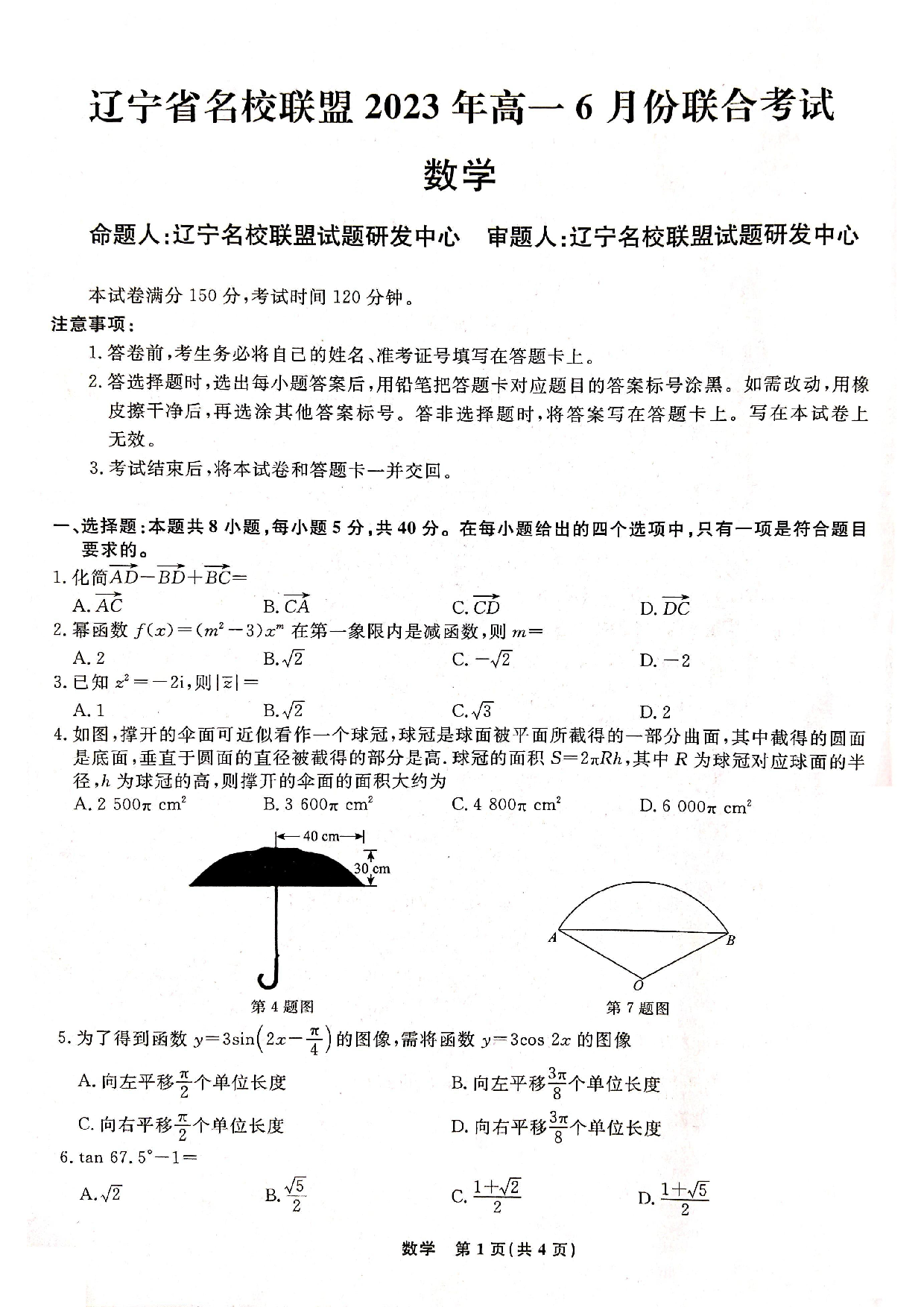 【高一】辽宁省名校联盟2022-2023学年高一下学期6月联合考试++数学.pdf 第1页