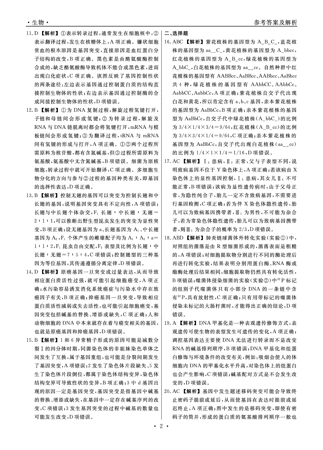 【高一】辽宁省名校联盟2022-2023学年高一下学期6月联合考试++生物学答案.pdf 第2页