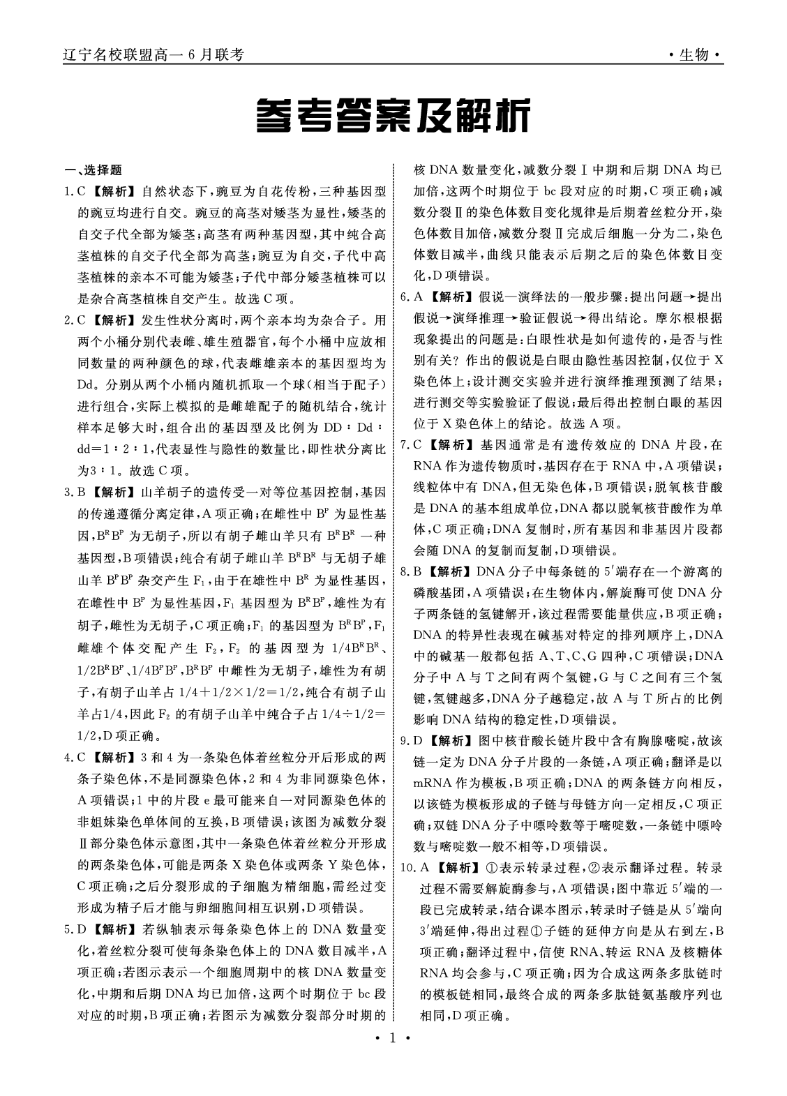 【高一】辽宁省名校联盟2022-2023学年高一下学期6月联合考试++生物学答案.pdf 第1页