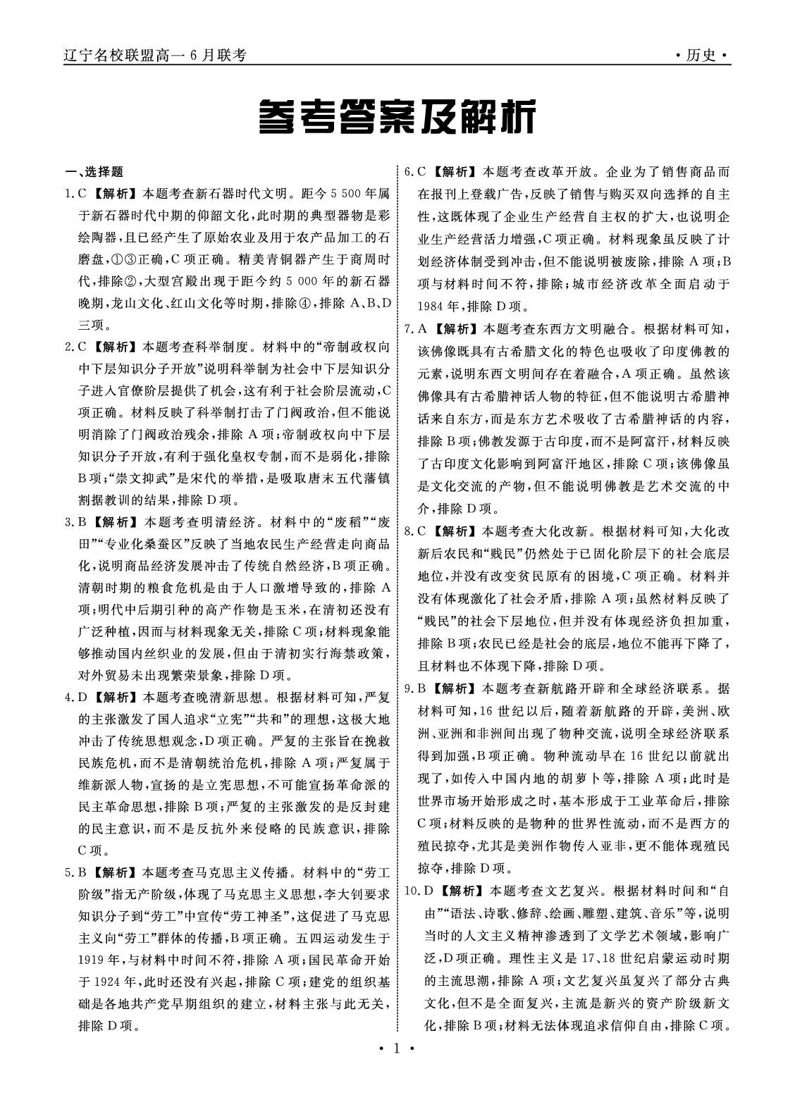 【高一】辽宁省名校联盟2022-2023学年高一下学期6月联合考试++历史答案.pdf 第1页
