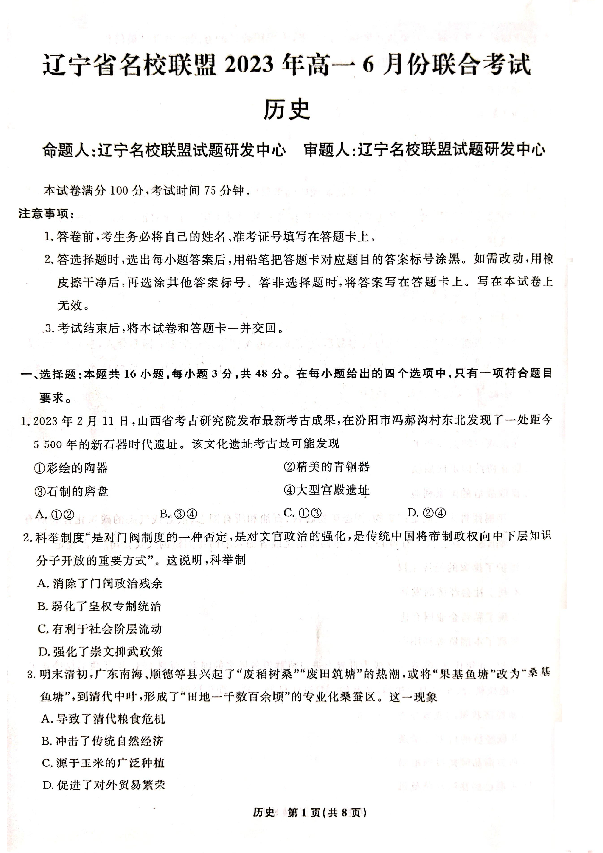 【高一】辽宁省名校联盟2022-2023学年高一下学期6月联合考试++历史.pdf 第1页