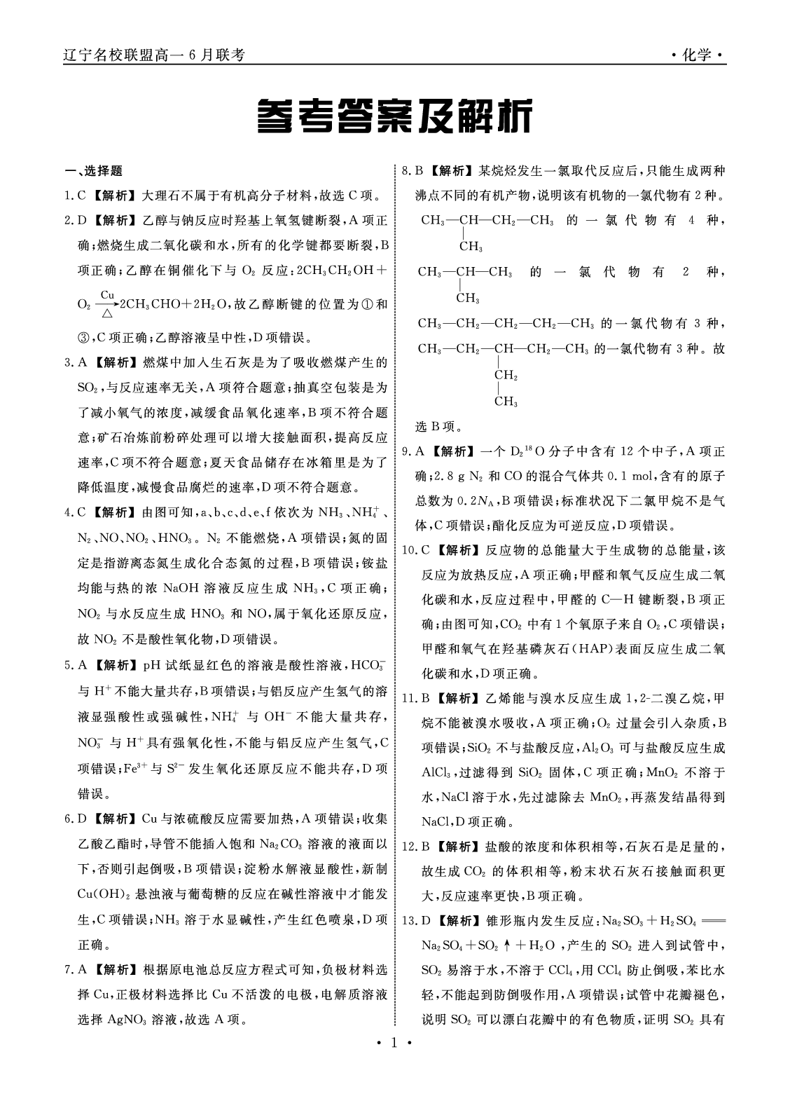 【高一】辽宁省名校联盟2022-2023学年高一下学期6月联合考试++化学答案.pdf 第1页