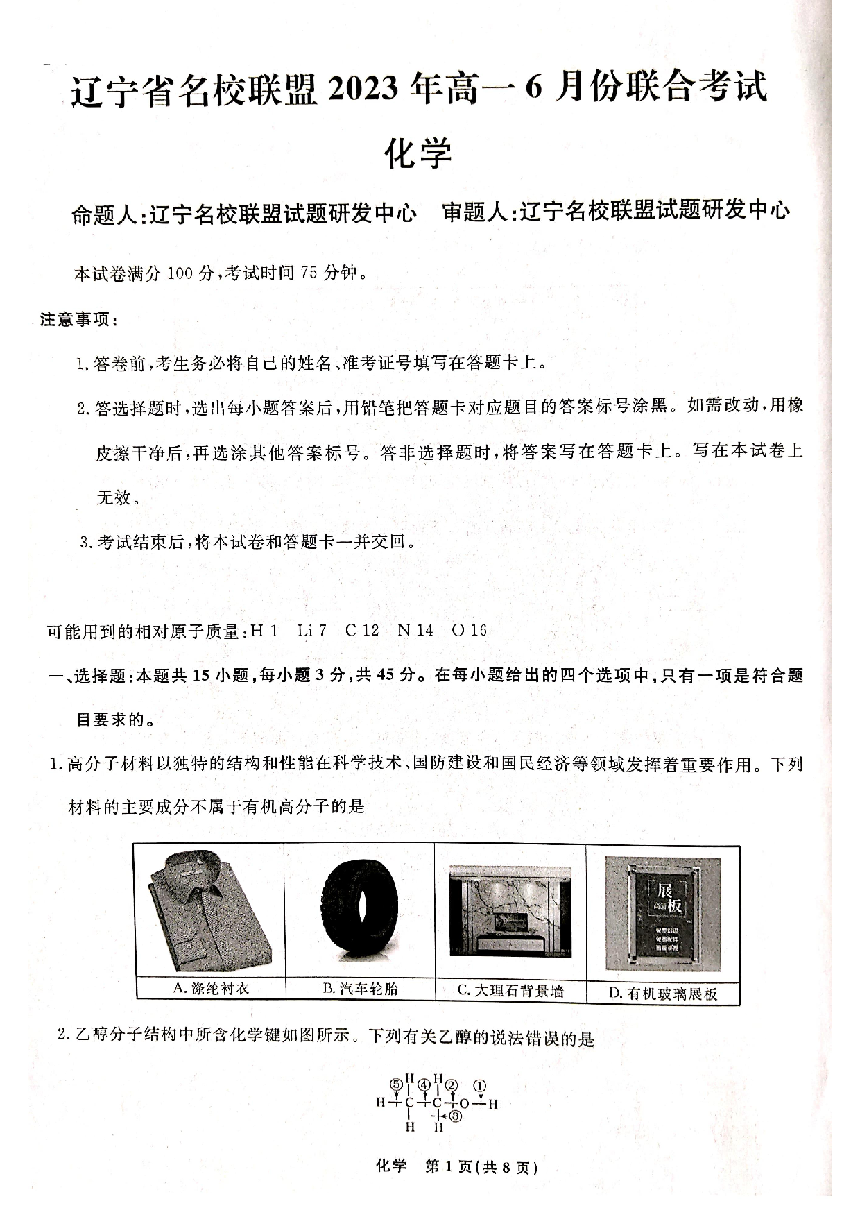 【高一】辽宁省名校联盟2022-2023学年高一下学期6月联合考试++化学.pdf 第1页