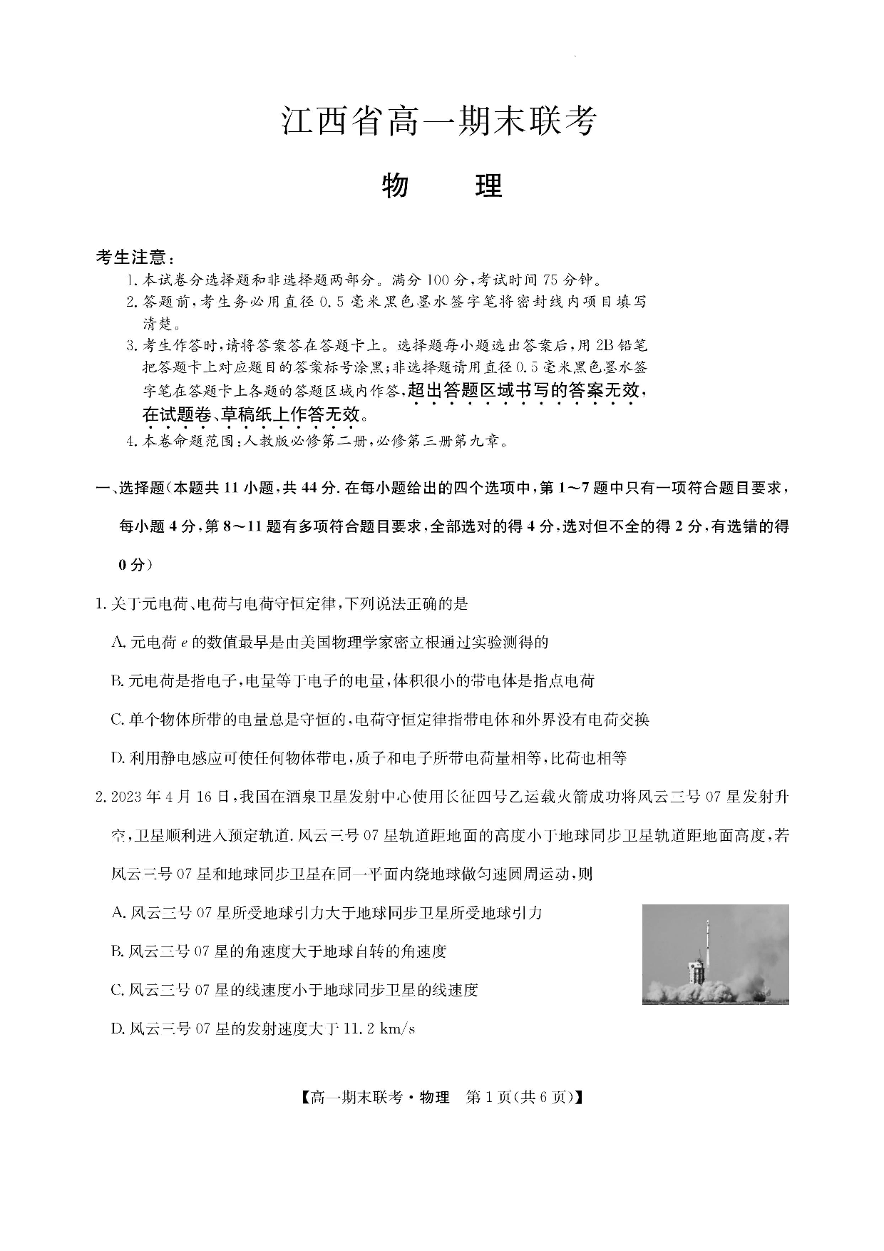 【高一】江西省南昌市等5地2022-2023学年高一下学期期末联考+物理.pdf 第1页