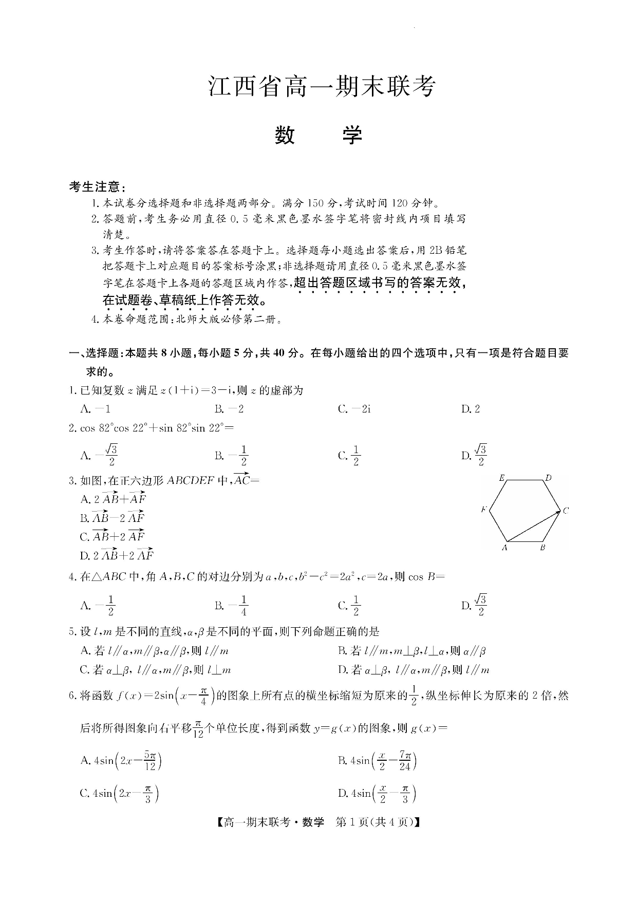 【高一】江西省南昌市等5地2022-2023学年高一下学期期末联考+数学.pdf 第1页