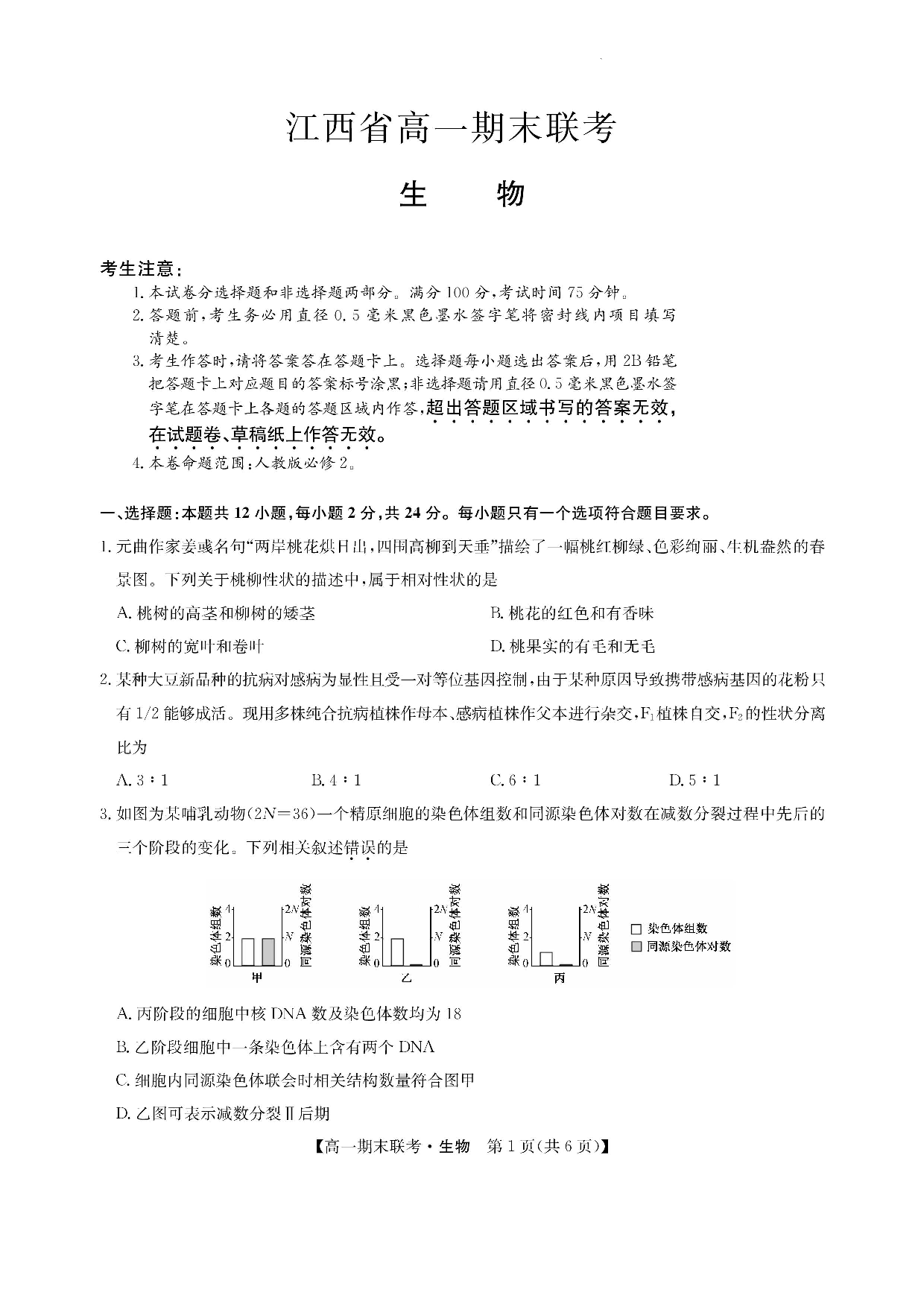 【高一】江西省南昌市等5地2022-2023学年高一下学期期末联考+生物.pdf 第1页