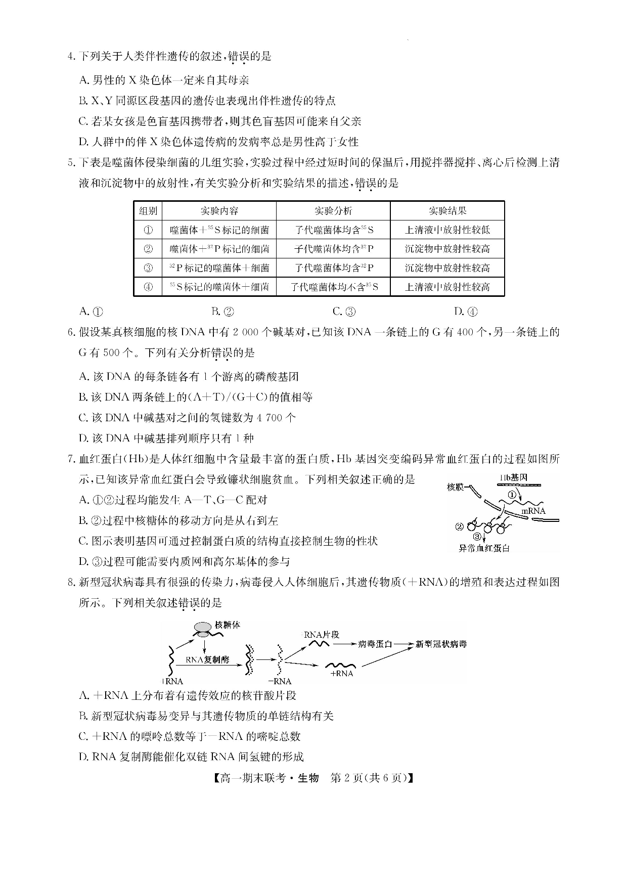 【高一】江西省南昌市等5地2022-2023学年高一下学期期末联考+生物.pdf 第2页