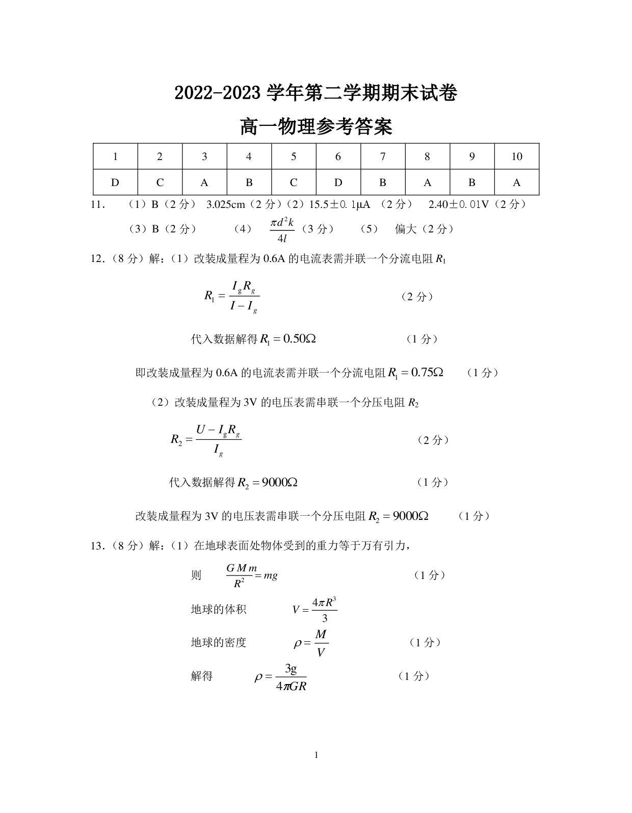 【高一】江苏省丨南京市江宁区2022-2023学年高一下学期期末考试++物理答案.pdf 第1页
