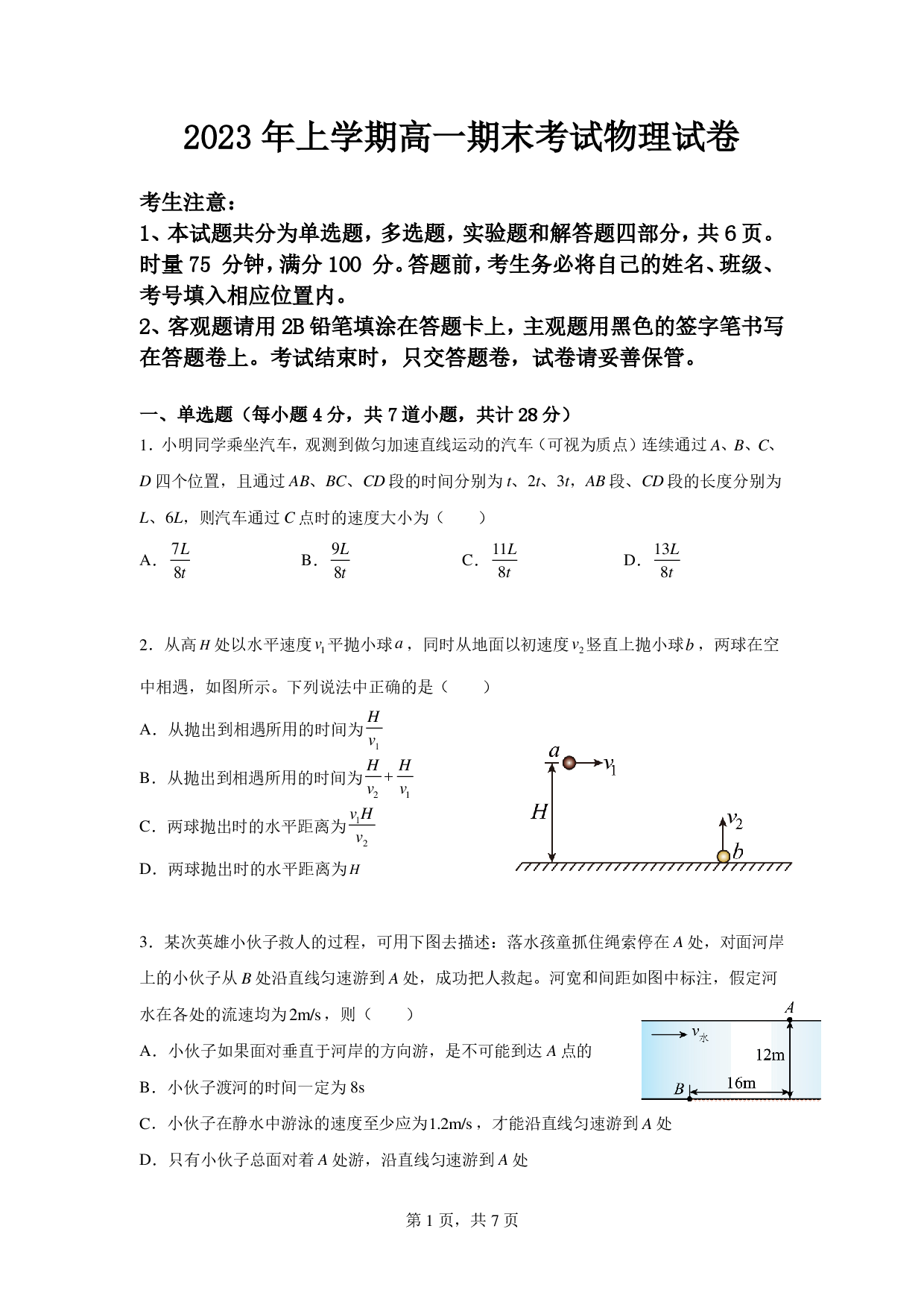 【高一】湖南省邵阳市第二中学2022-2023学年高一下学期期末考试++物理.pdf 第1页